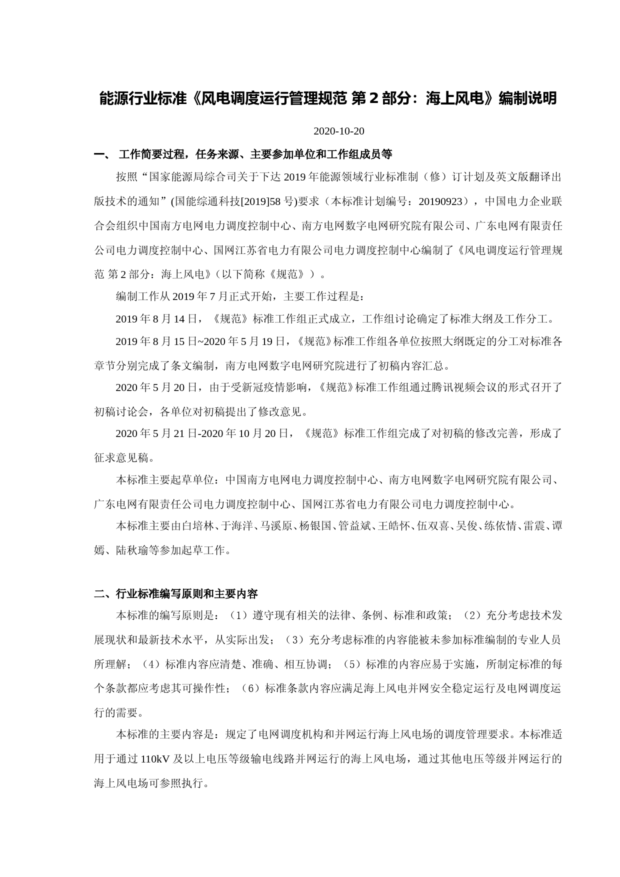 《风电调度运行管理规范 第2部分：海上风电》编制说明 2020-10-20_第3页