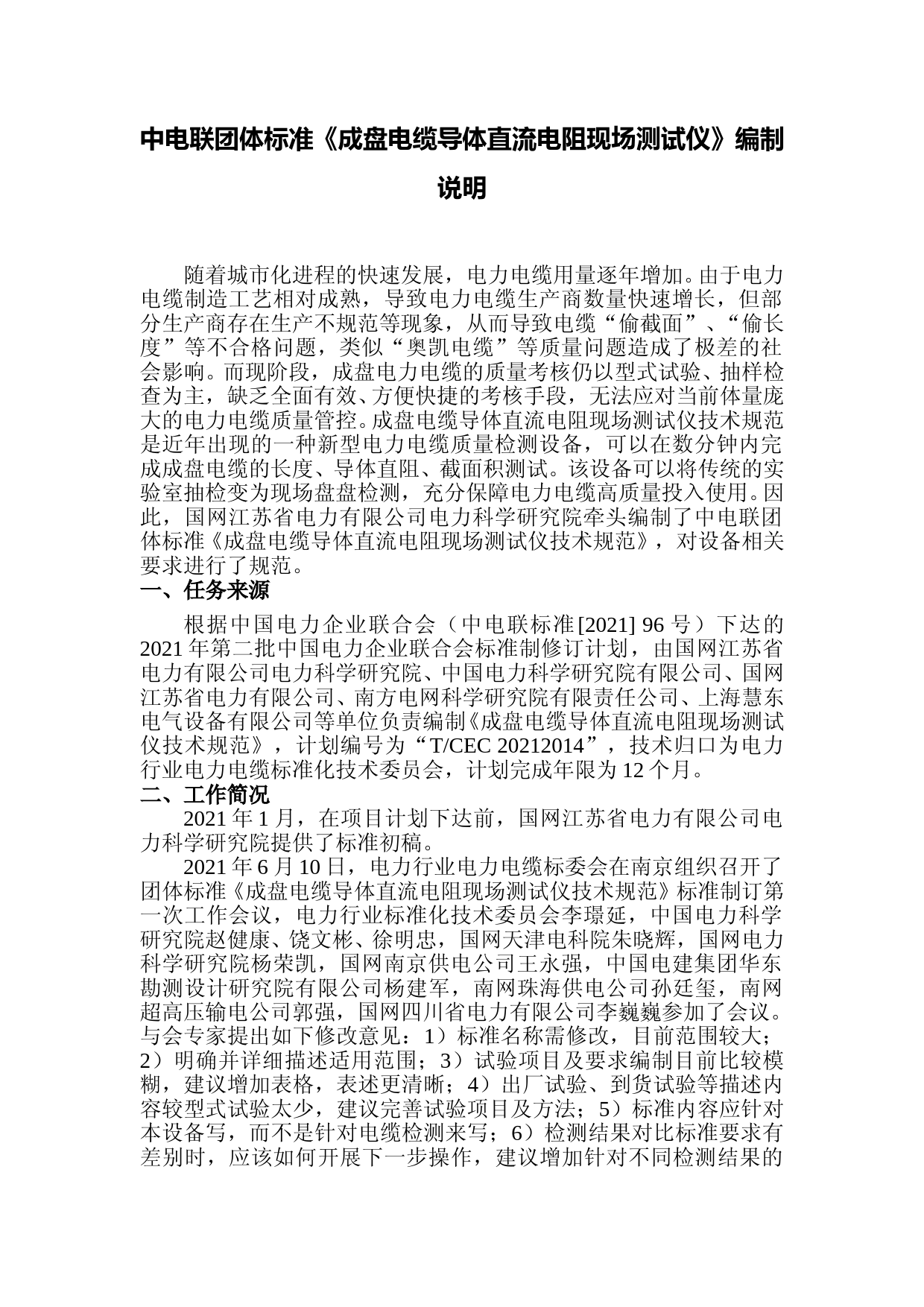 中电联团体标准《成盘电缆导体直流电阻现场测试仪技术规范》编制说明-2022-08_第1页
