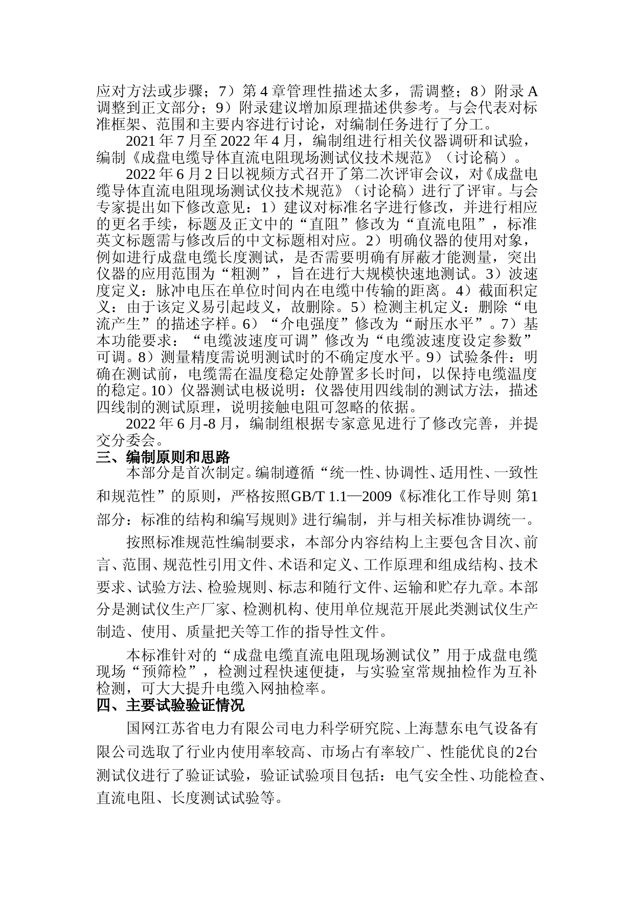 中电联团体标准《成盘电缆导体直流电阻现场测试仪技术规范》编制说明-2022-08_第2页