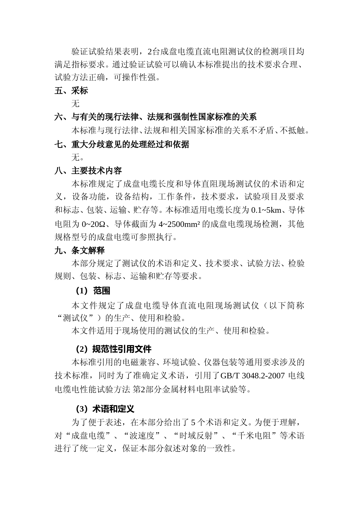 中电联团体标准《成盘电缆导体直流电阻现场测试仪技术规范》编制说明-2022-08_第3页