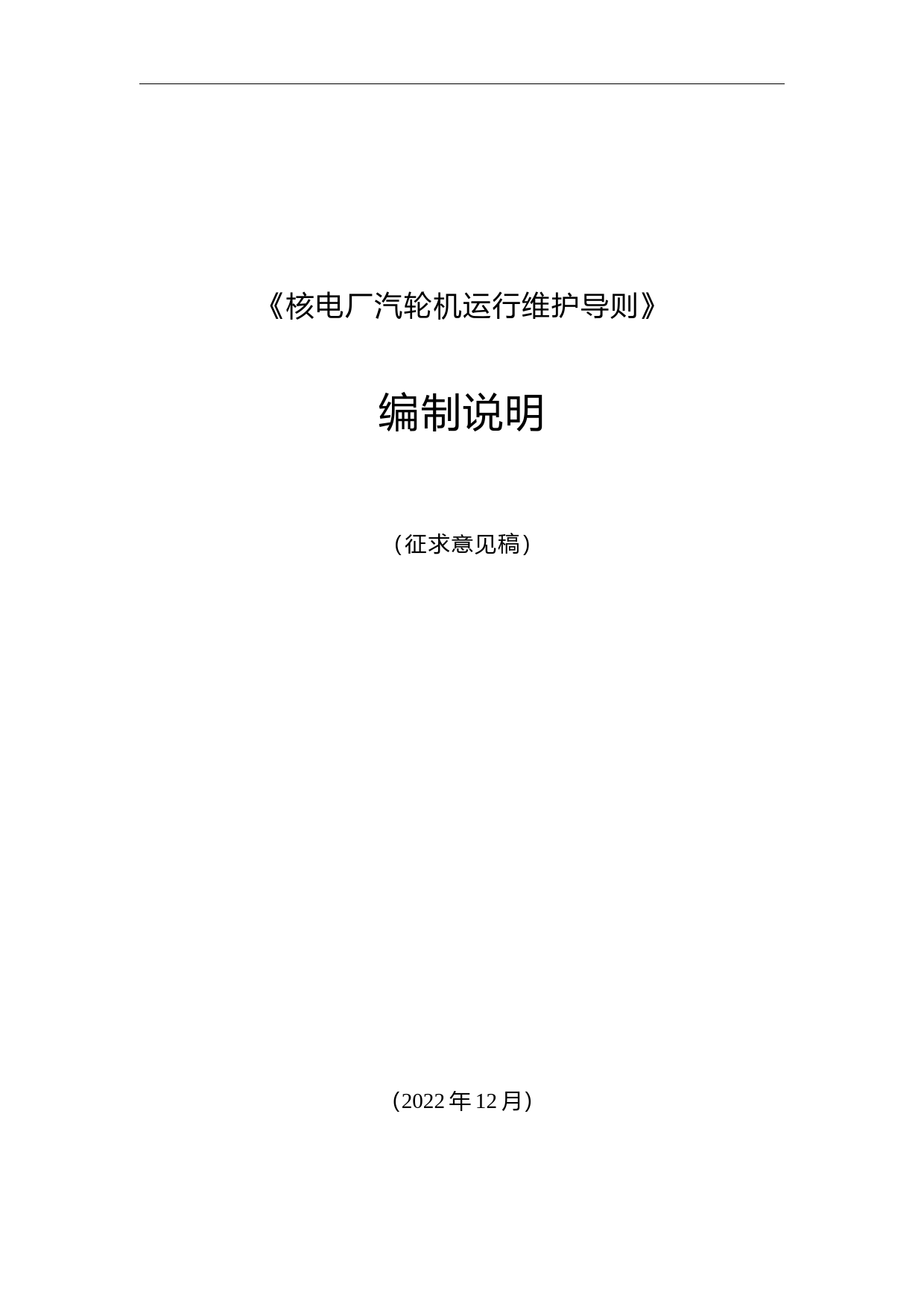4 核电厂汽轮机运行维护导则-征求意见稿 编制说明_第1页