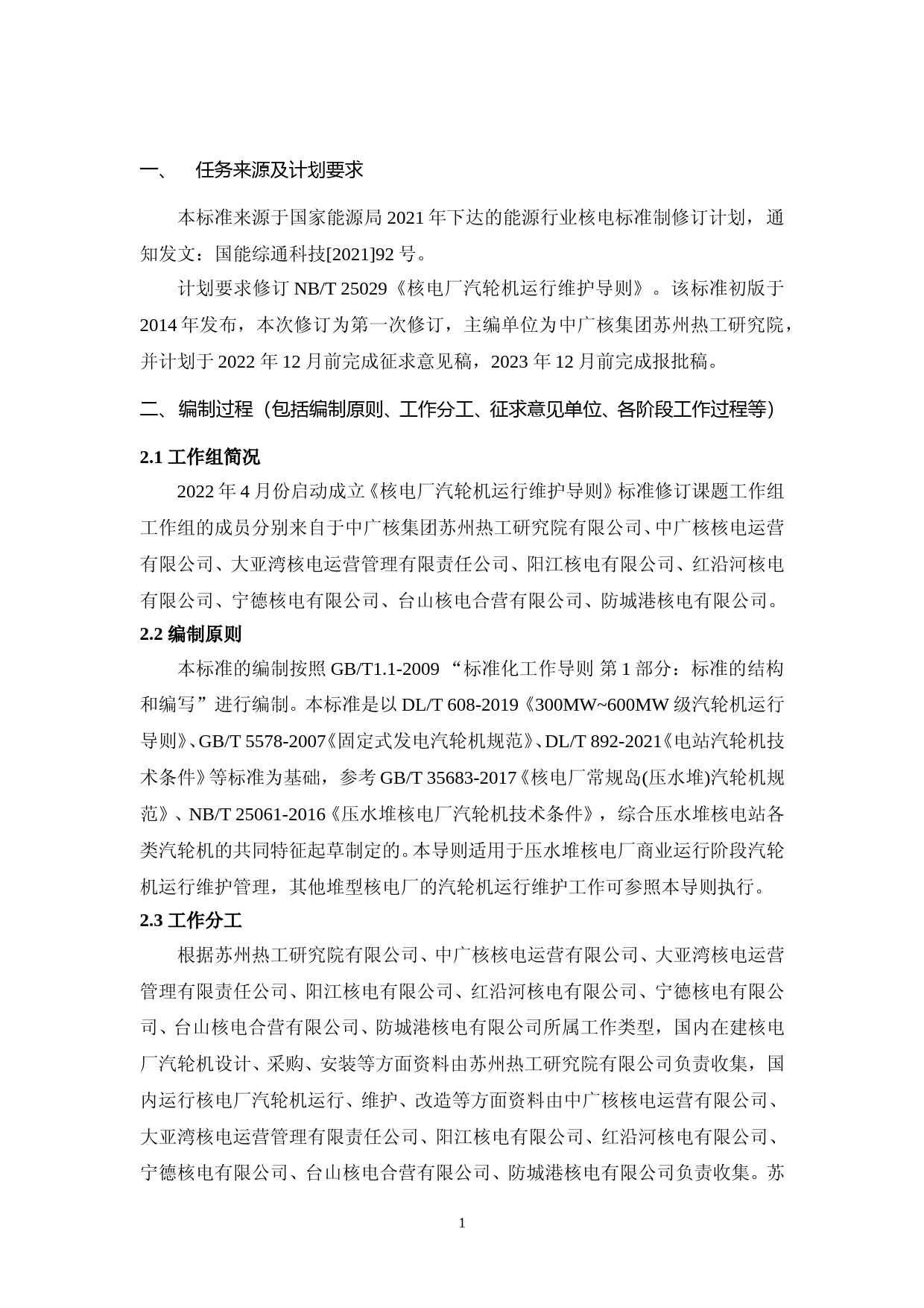 4 核电厂汽轮机运行维护导则-征求意见稿 编制说明_第2页