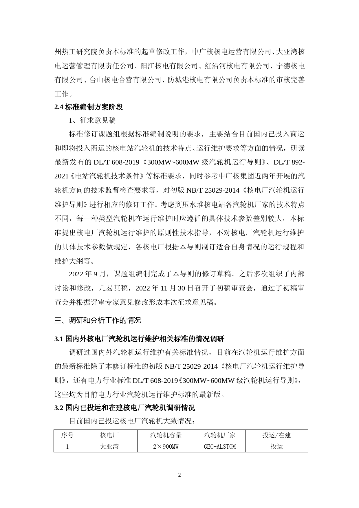 4 核电厂汽轮机运行维护导则-征求意见稿 编制说明_第3页