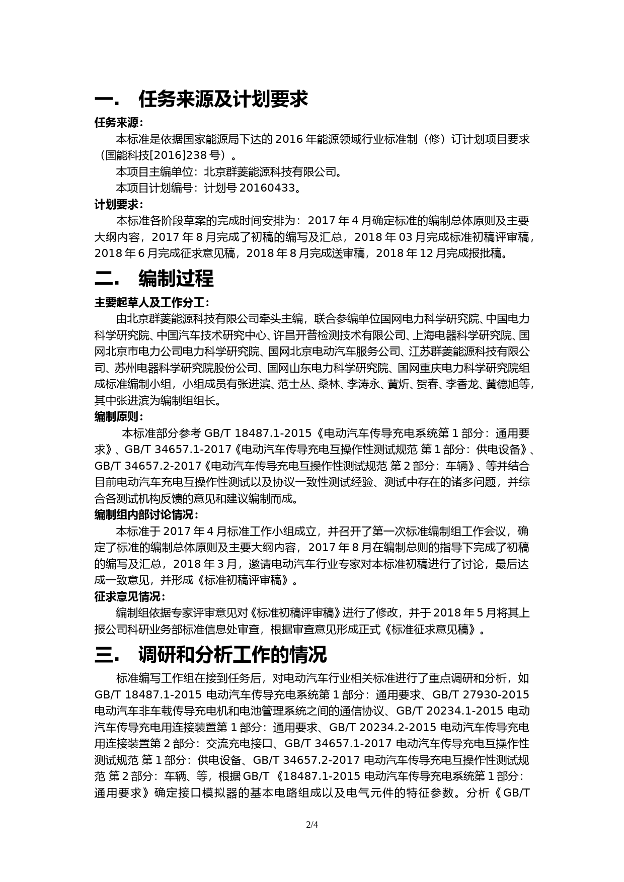 交流充电接口电路模拟器 技术要求 编制说明_第2页