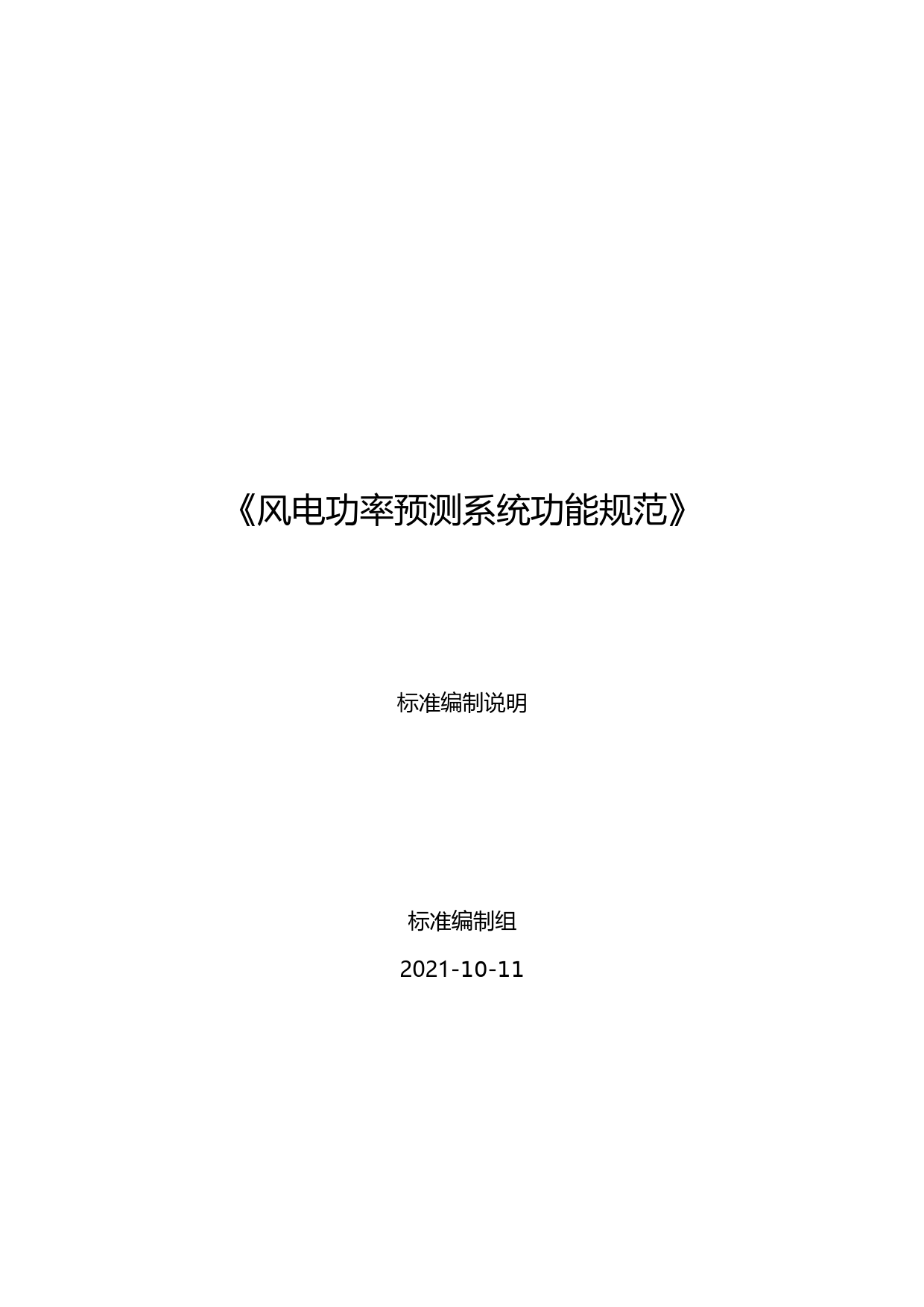 风电功率预测系统功能规范-编制说明_第1页