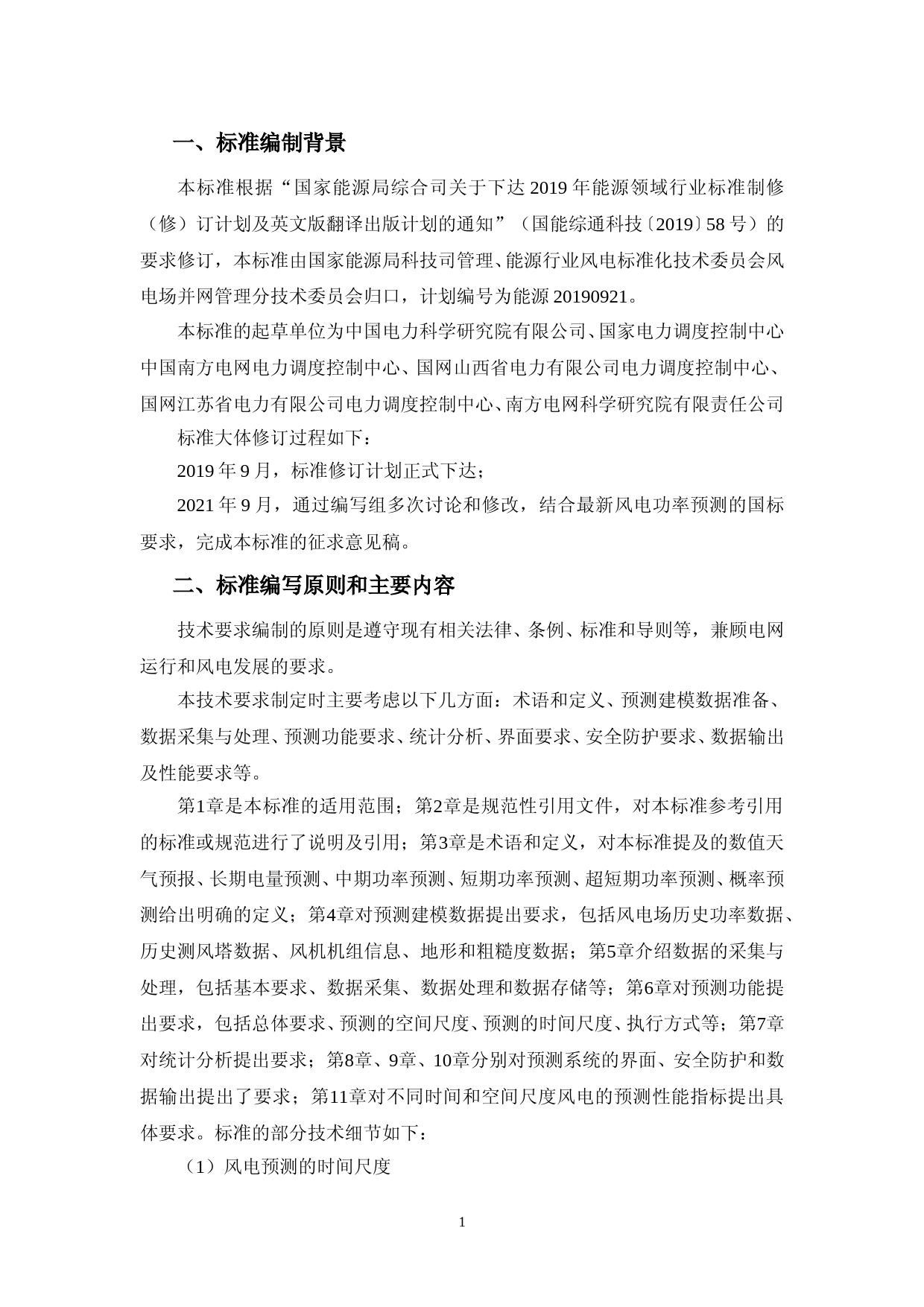 风电功率预测系统功能规范-编制说明_第2页