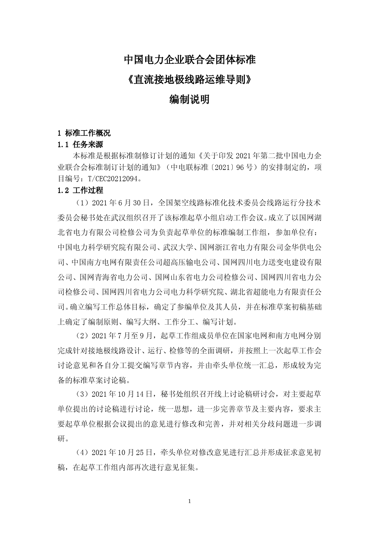 编制说明---直流接地极线路运维导则