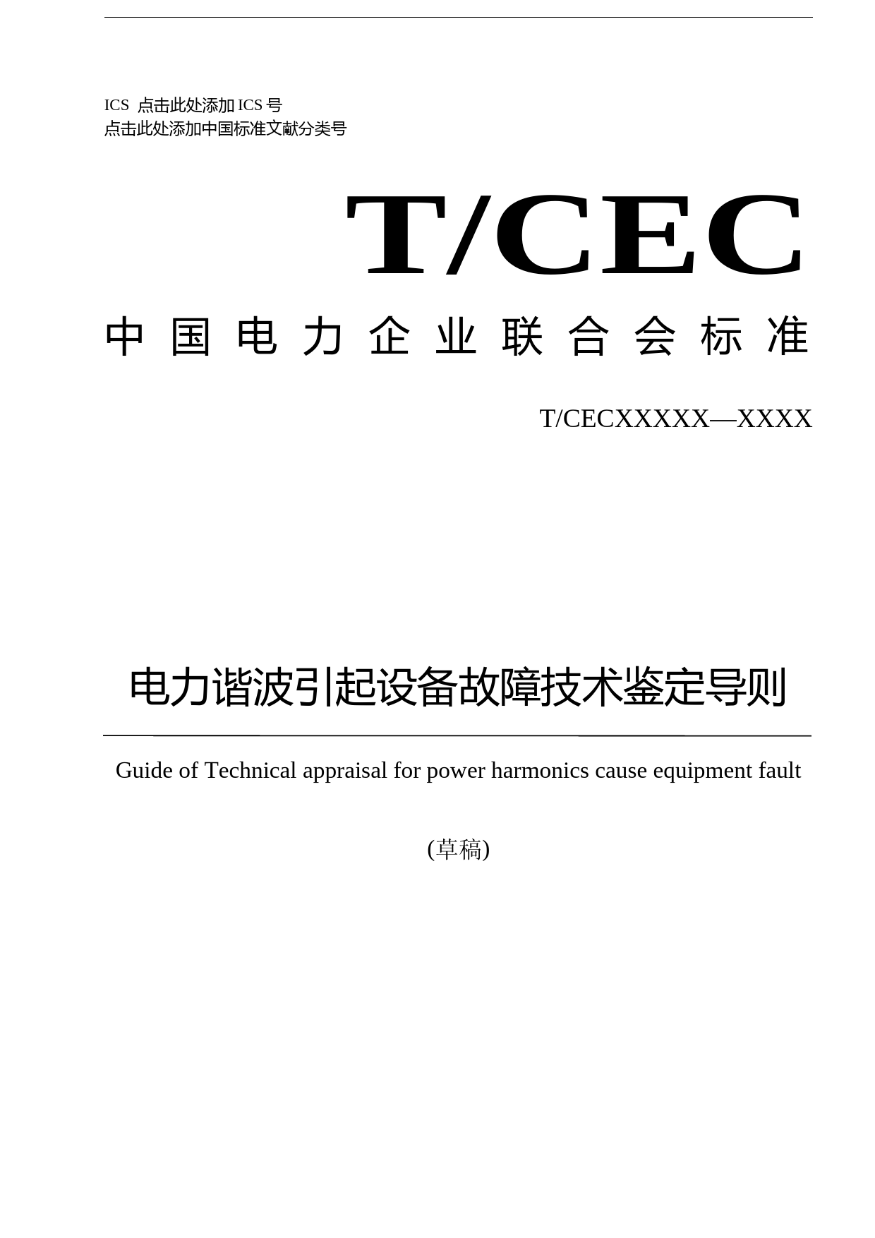 电力谐波引起设备故障鉴定技术导则（征求意见稿）_第1页