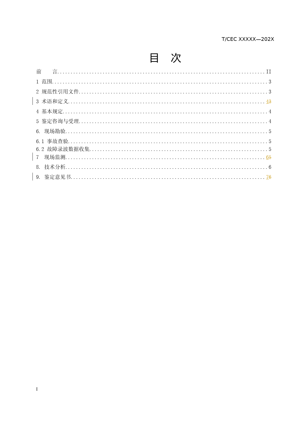 电力谐波引起设备故障鉴定技术导则（征求意见稿）_第3页