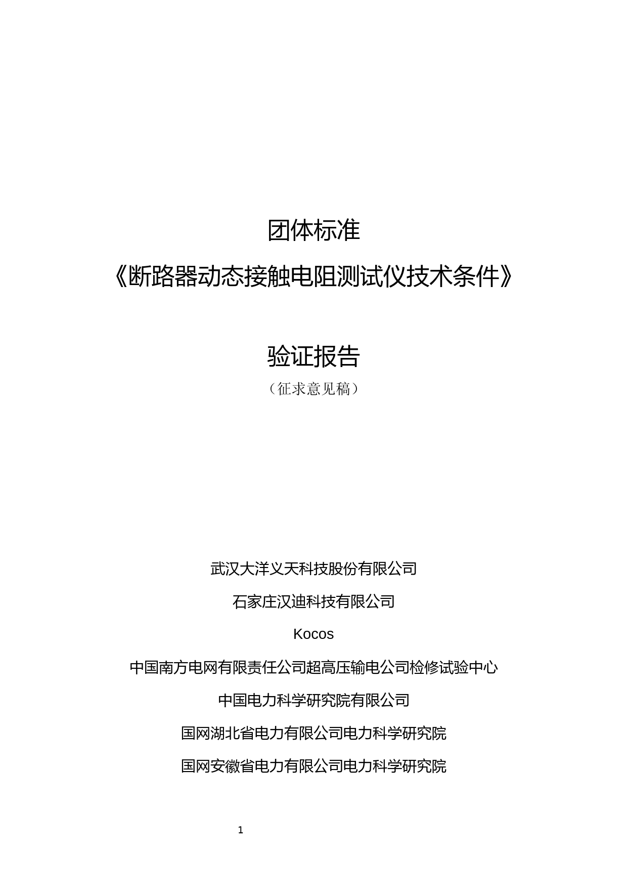 《断路器动态接触电阻测试仪技术条件》《试验验证报告》_第1页
