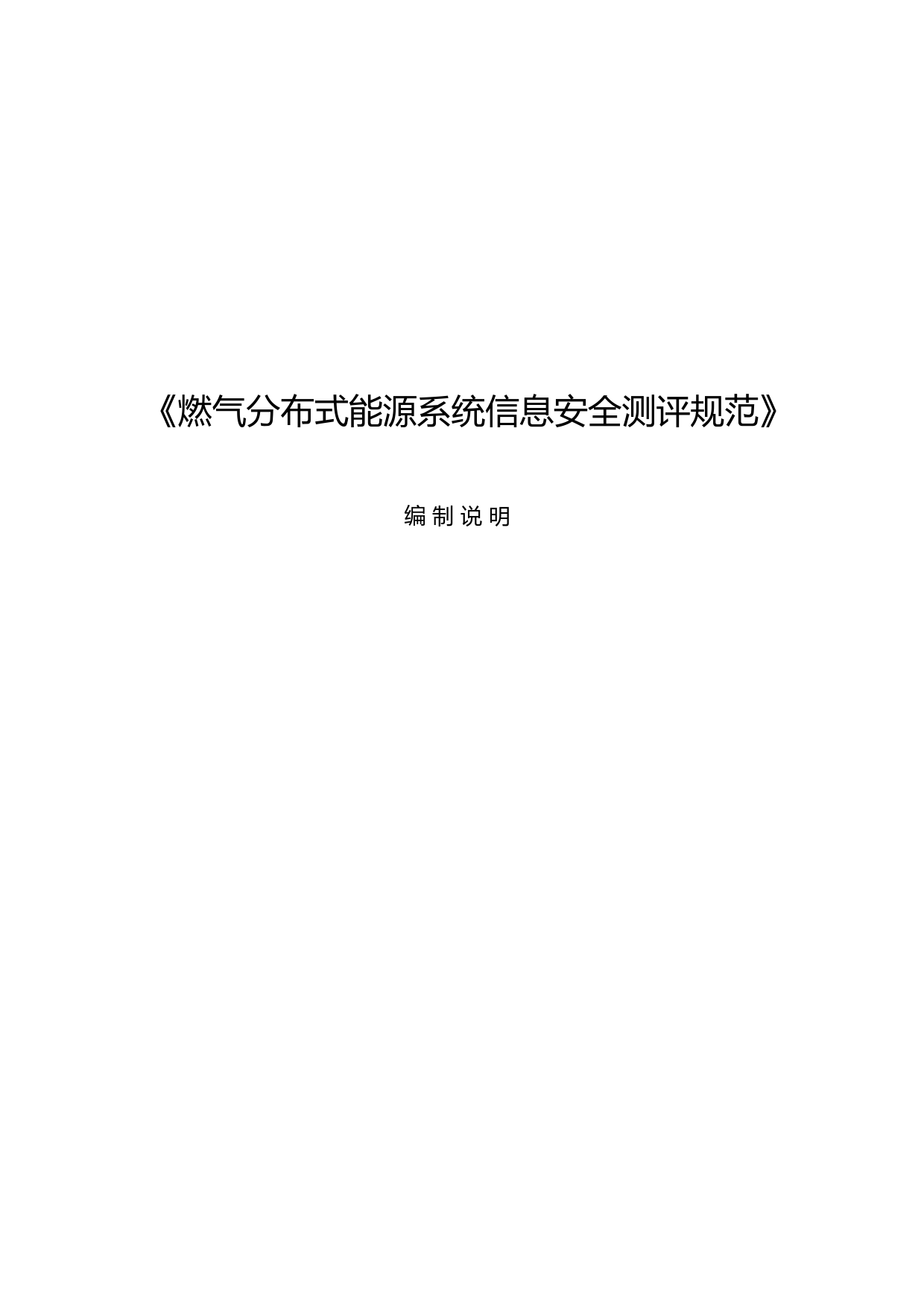 编制说明--燃气分布式能源系统信息安全测评规范_第2页