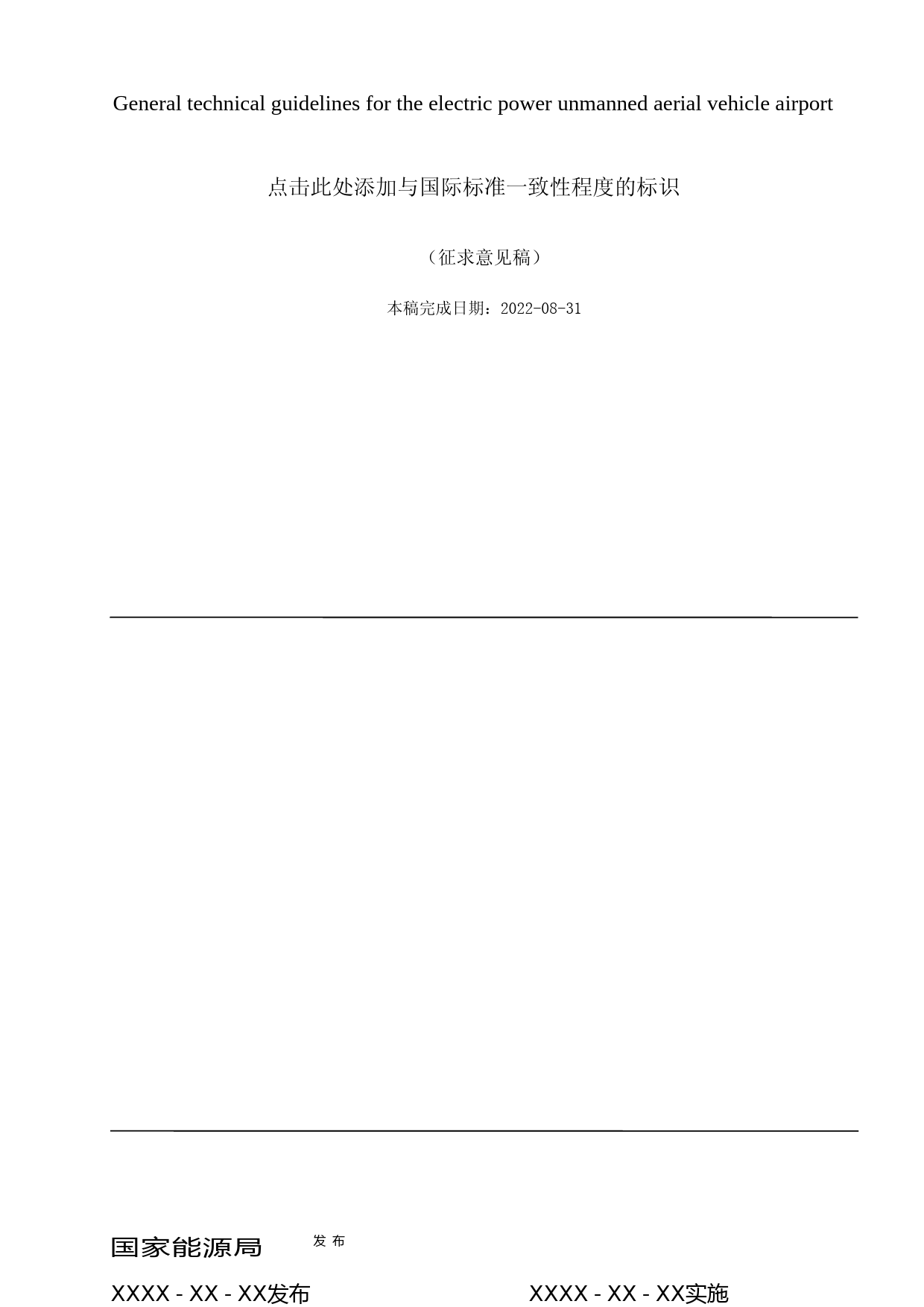 电力无人机机库通用技术导则（征求意见稿）_第1页