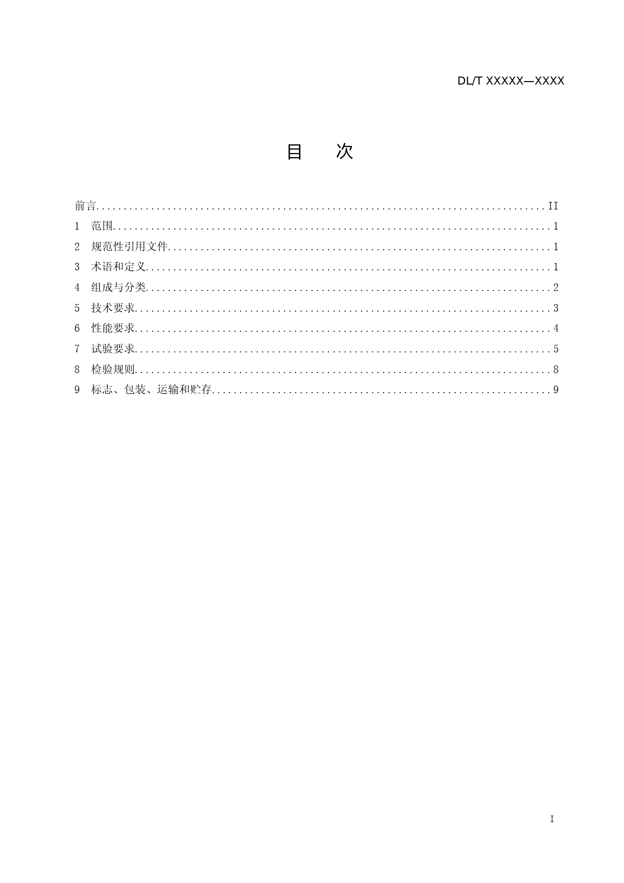 电力无人机机库通用技术导则（征求意见稿）_第2页