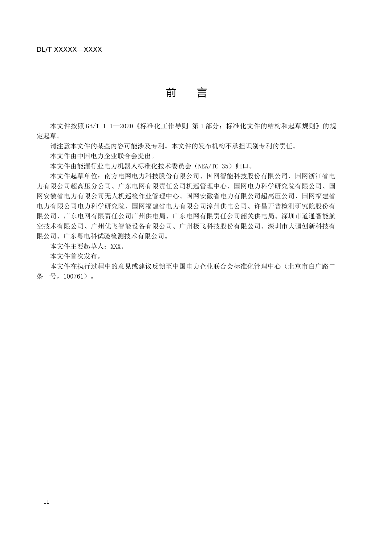 电力无人机机库通用技术导则（征求意见稿）_第3页