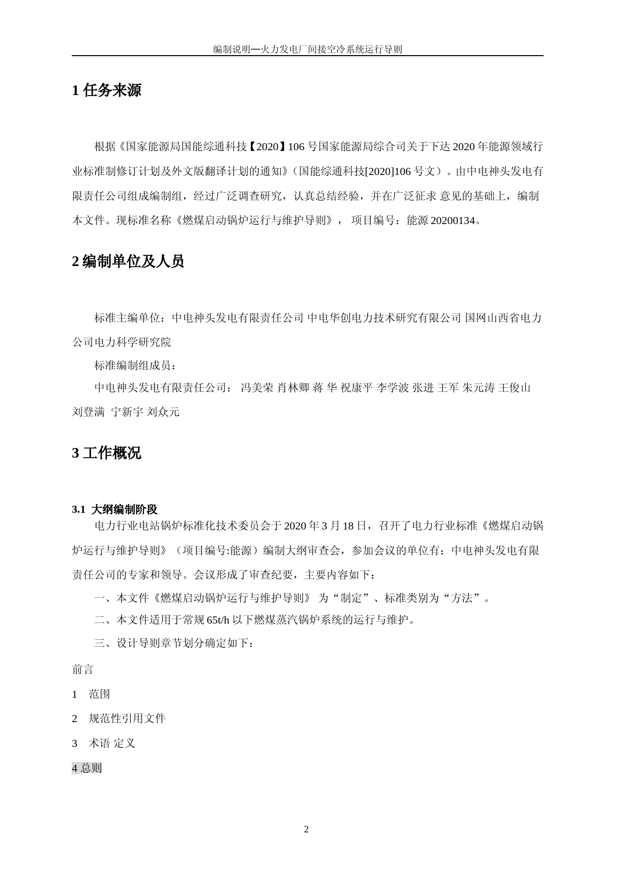   《燃煤启动锅炉运行与维护导则》编制说明_第3页