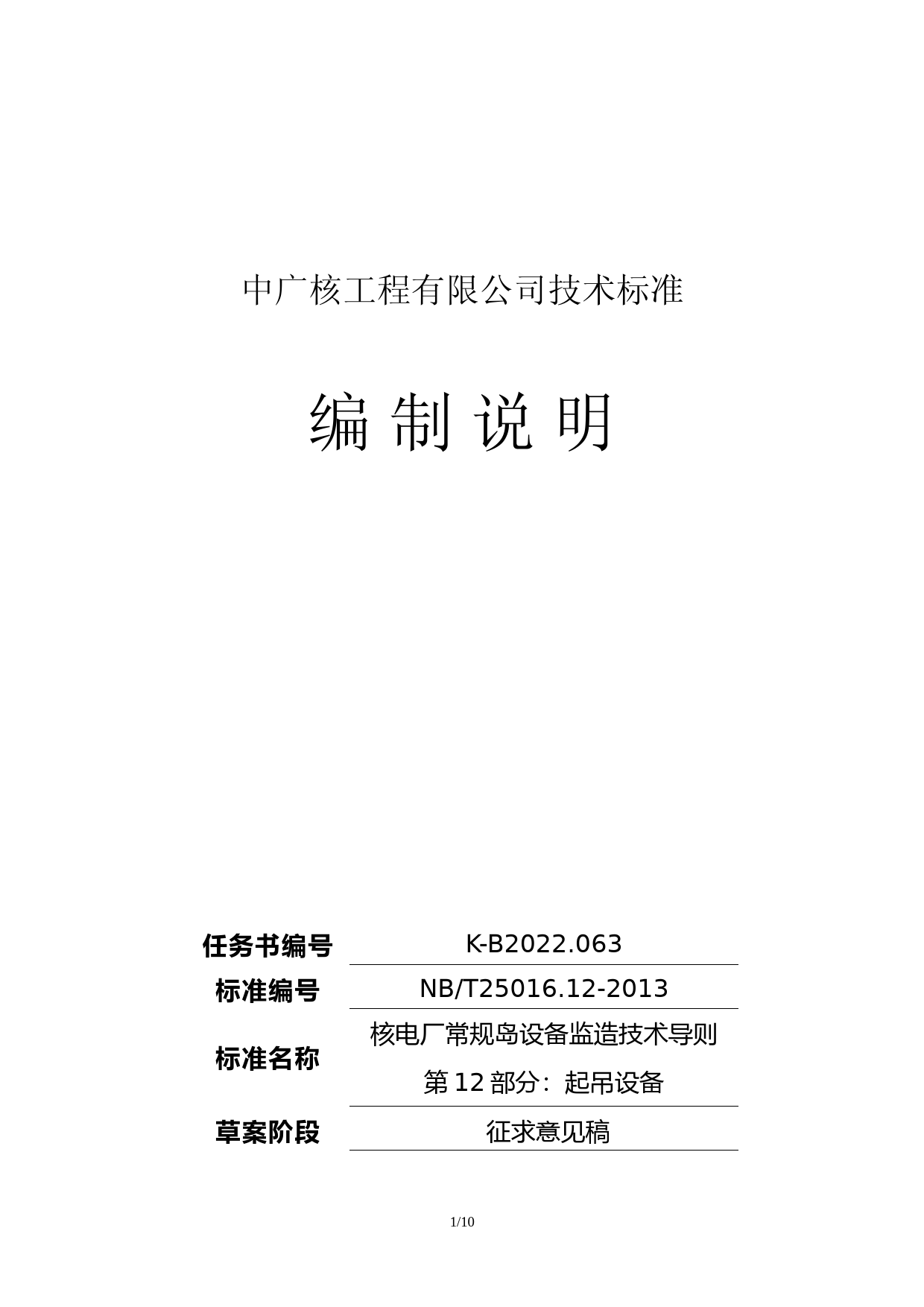 K-B2022.063_核电厂常规岛设备监造技术导则+第12部分：起吊设备 征求意见稿编制说明_第1页