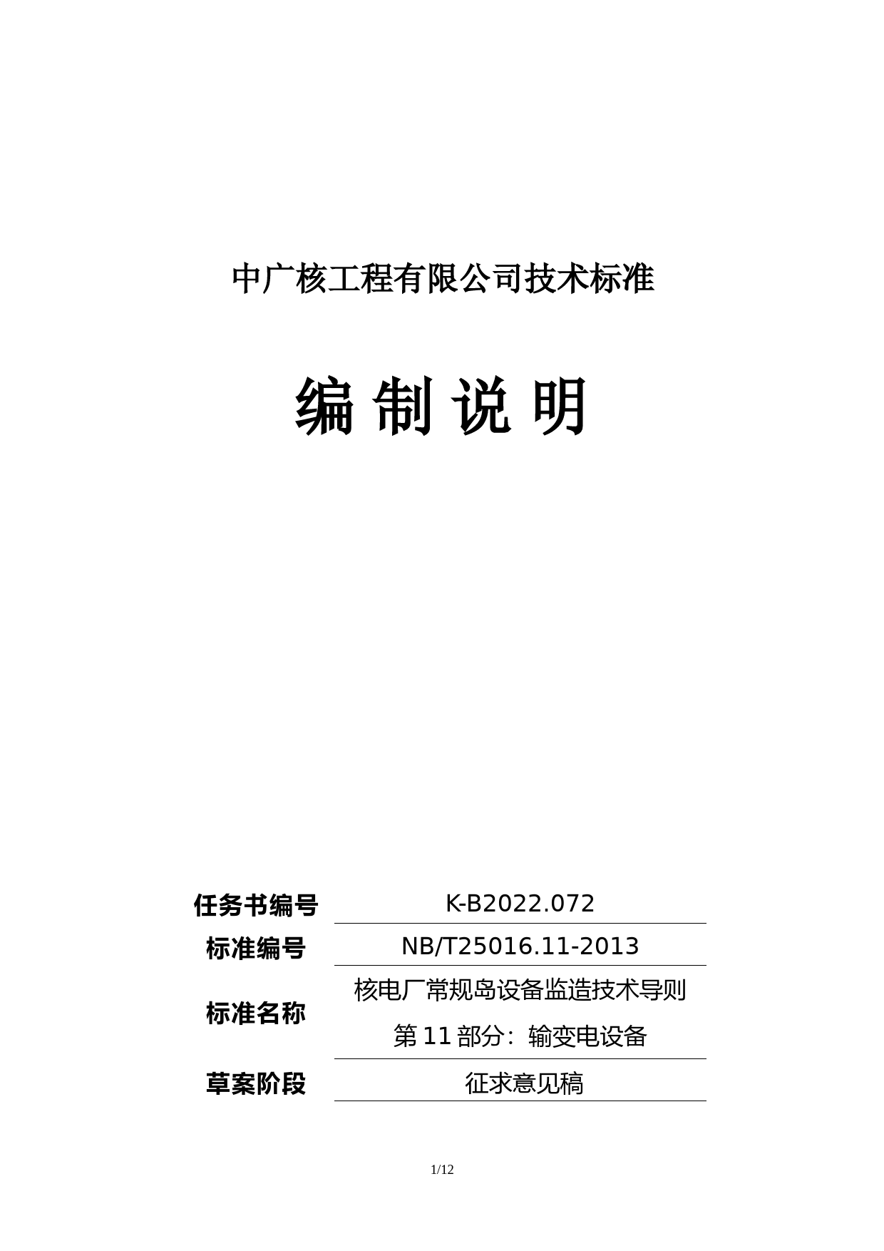 K-B2022.072_核电厂常规岛设备监造技术导则+第11部分：输变电设备 征求意见稿编制说明_第1页