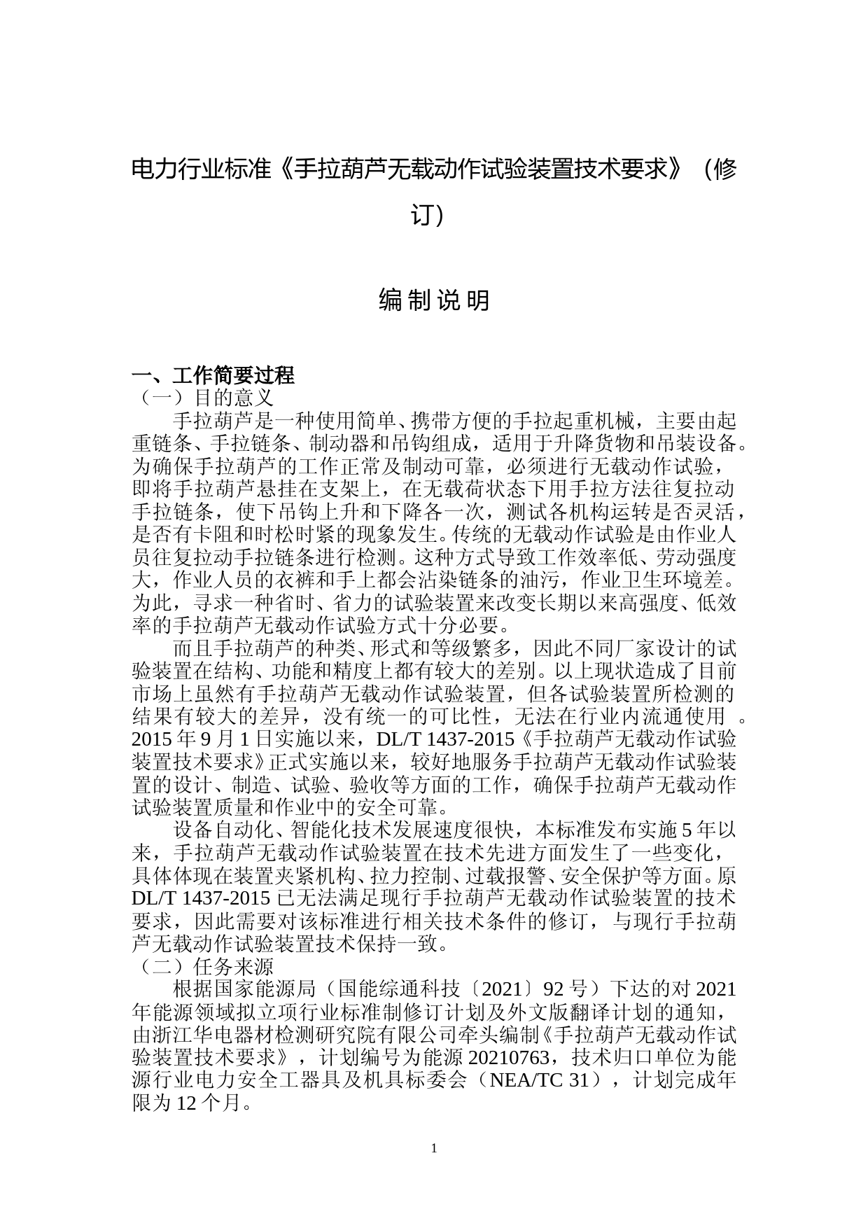 编制说明-《手拉葫芦无载动作试验装置技术要求》修订版（征求建议稿）_第1页