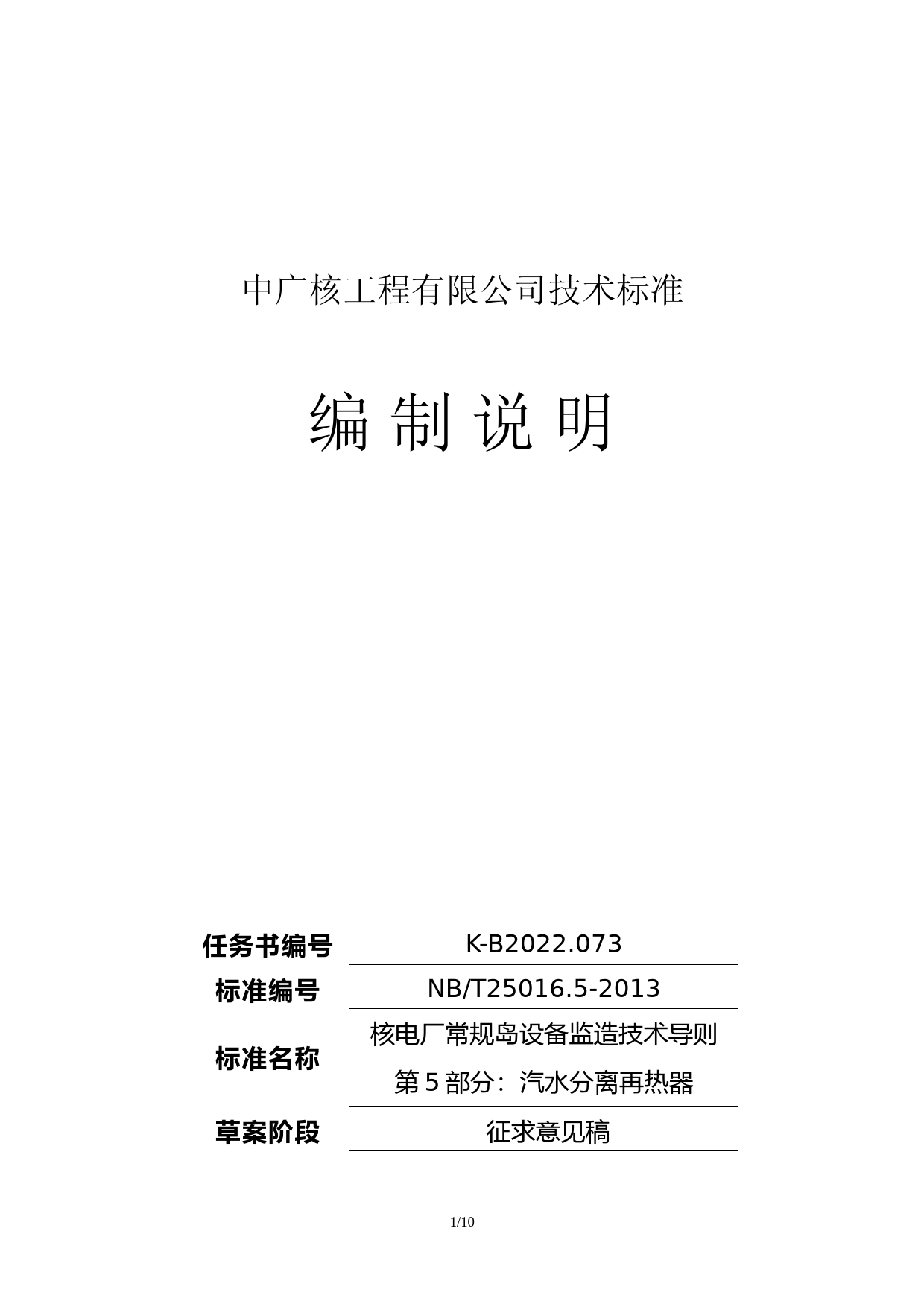 K-B2022.073_核电厂常规岛设备监造技术导则+第5部分：汽水分离再热器 征求意见稿编制说明_第1页