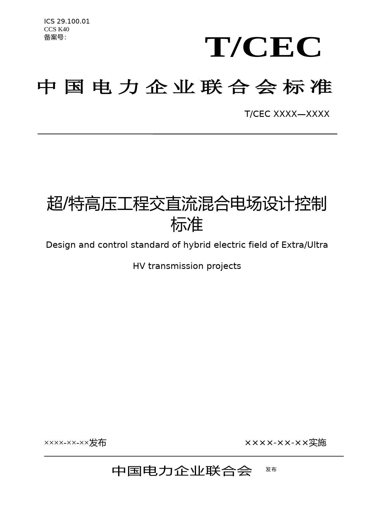 超特高压工程交直流混合电场设计控制标准_第1页