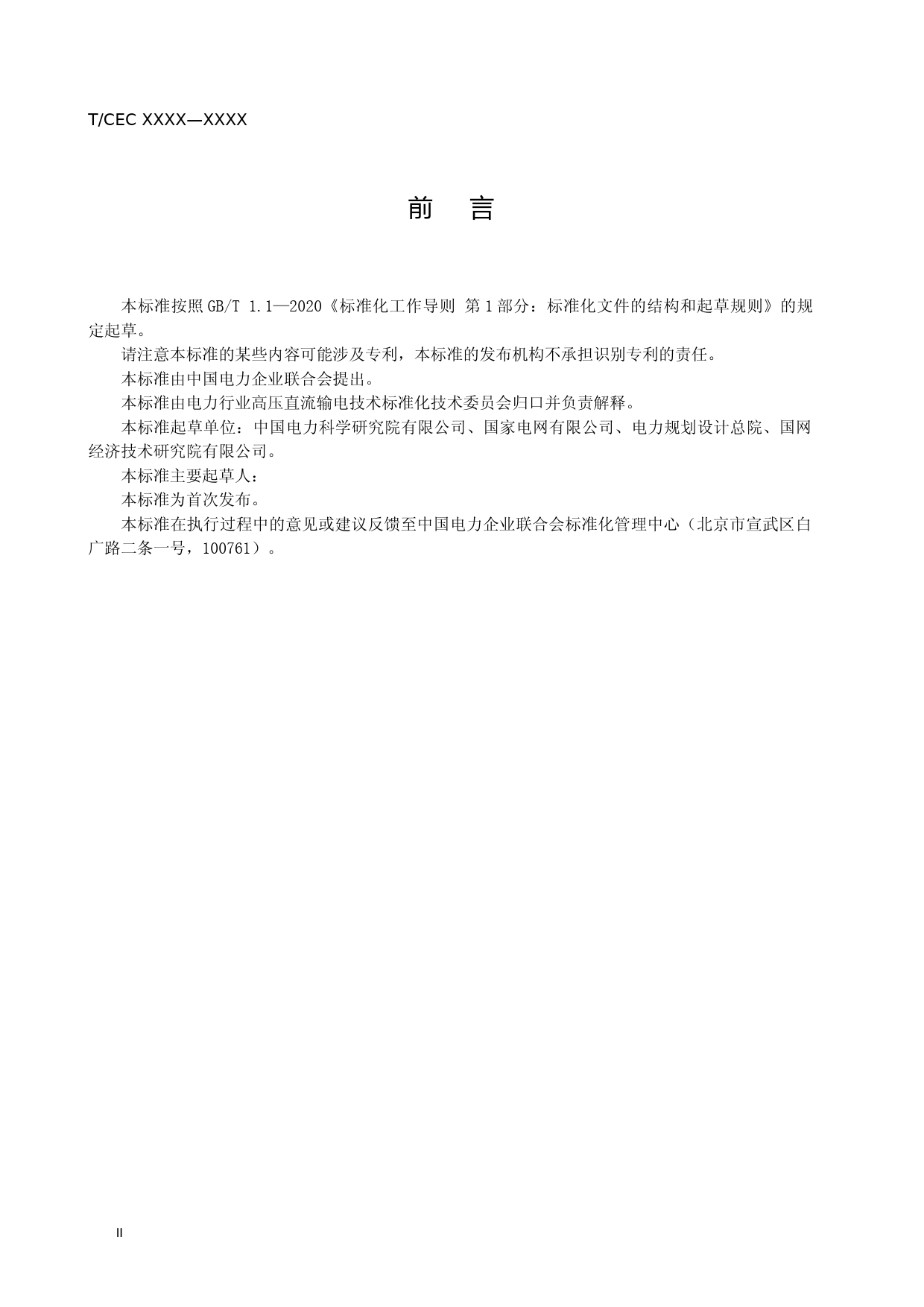 超特高压工程交直流混合电场设计控制标准_第3页