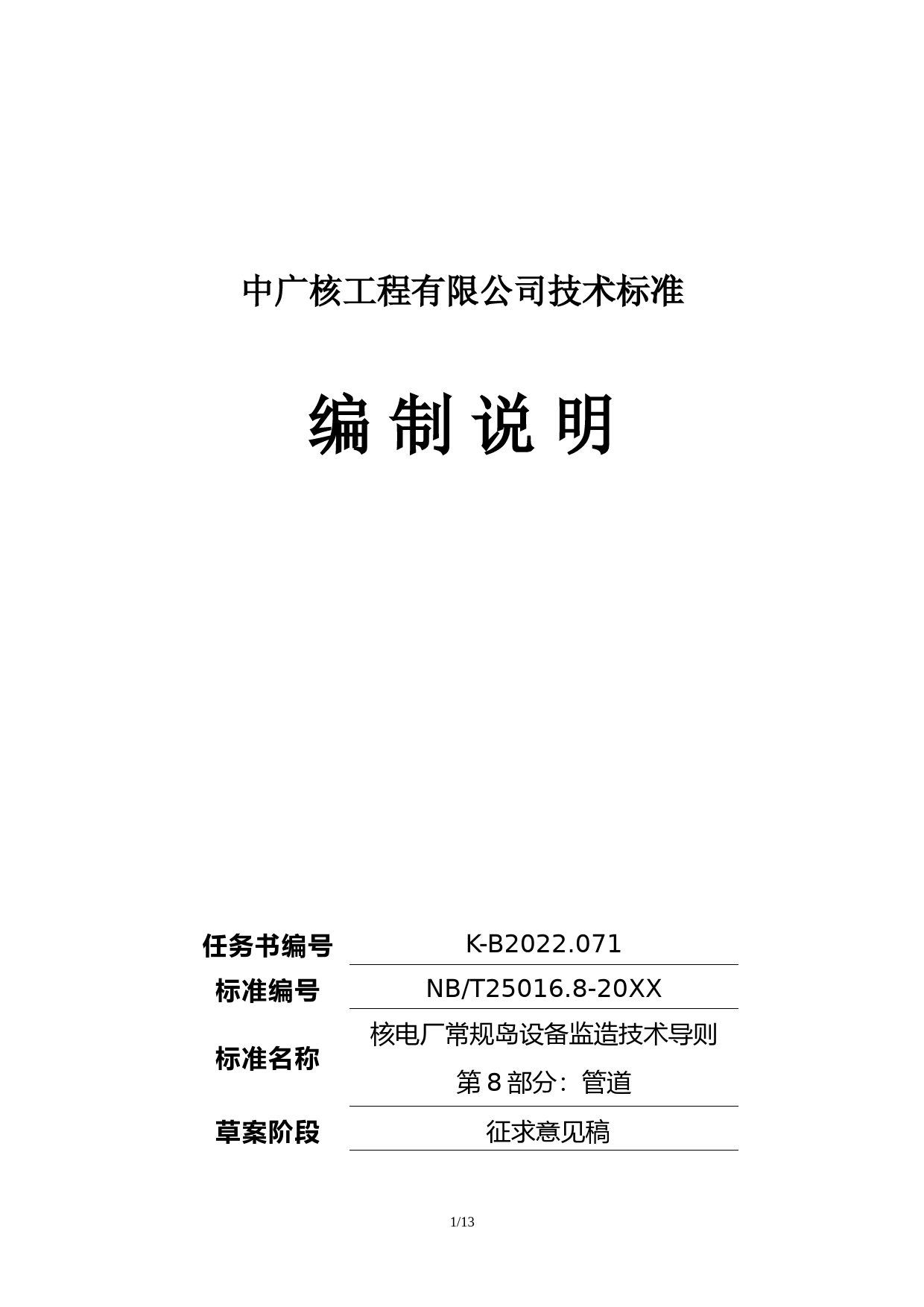 K-B2022.071_核电厂常规岛设备监造技术导则 第8部分：管道 征求意见稿编制说明_第1页