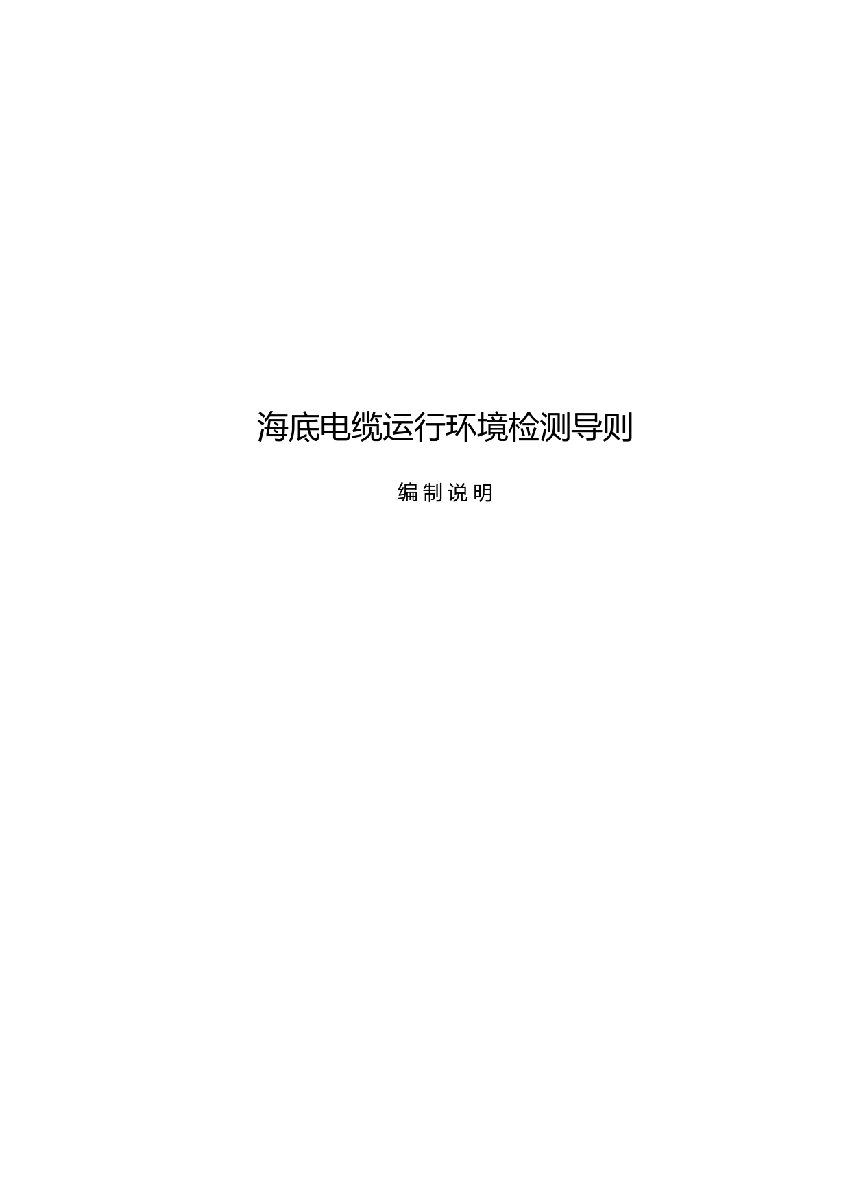 海底电缆运行环境检测导则-编制说明_第1页