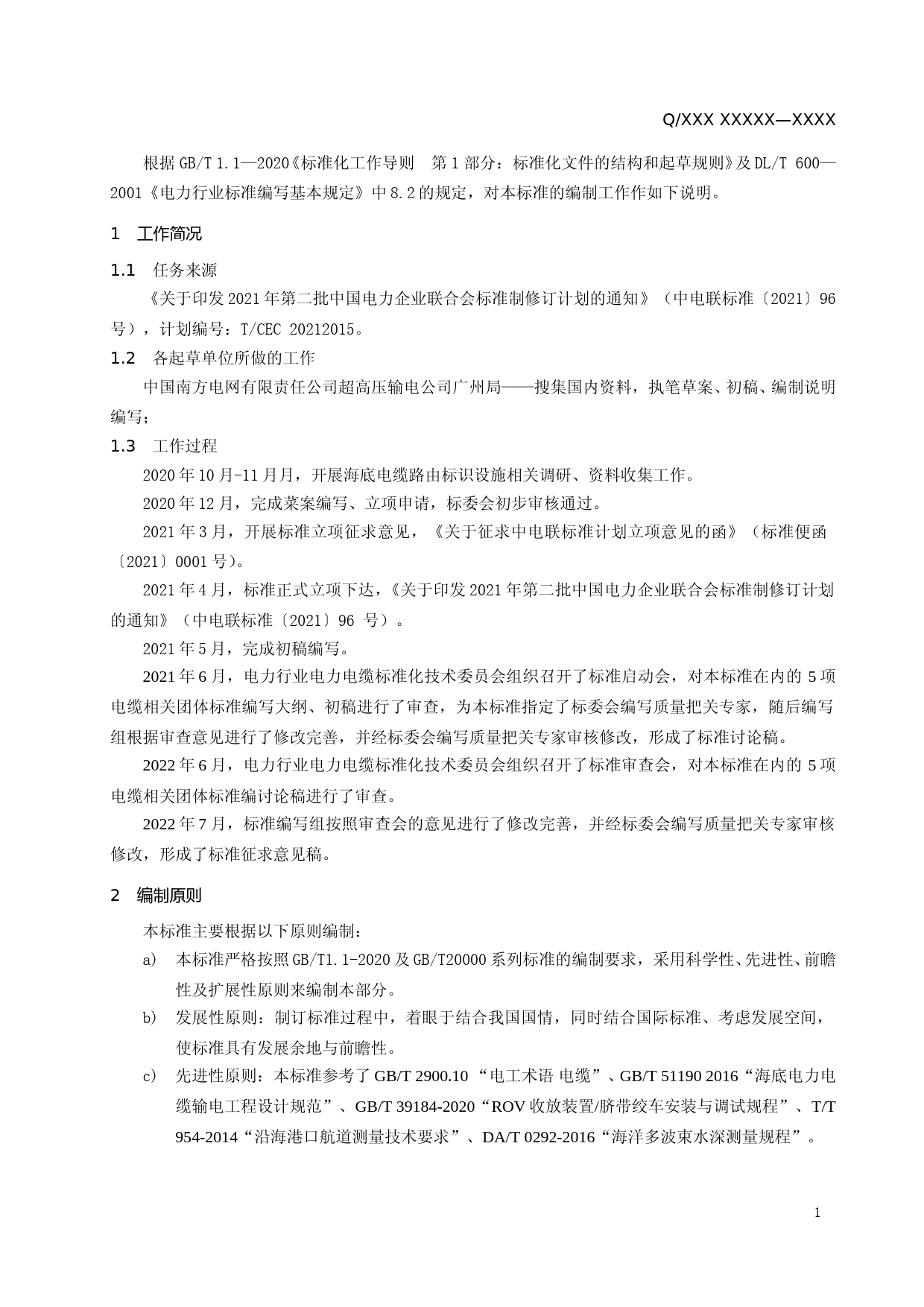 海底电缆运行环境检测导则-编制说明_第2页