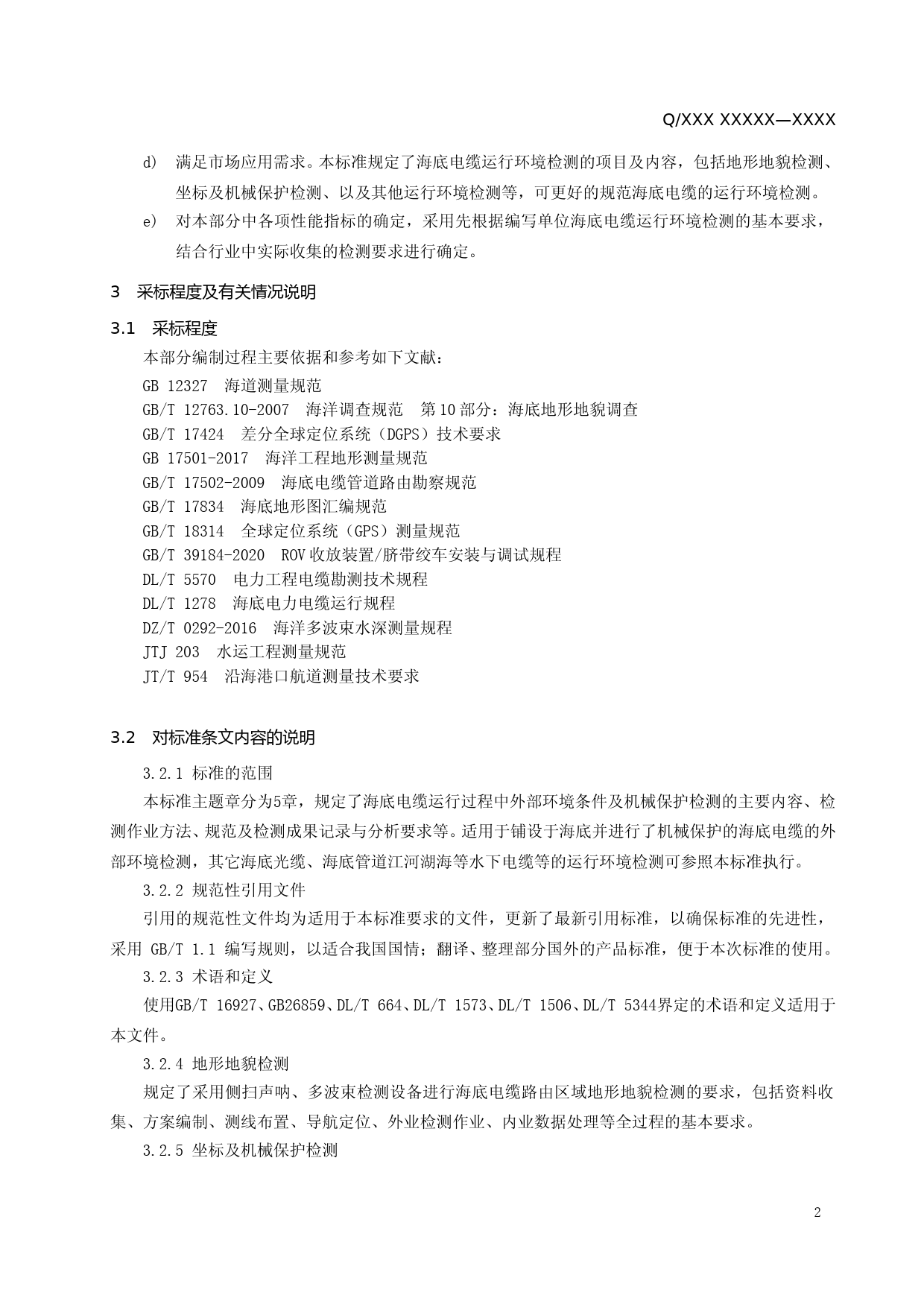 海底电缆运行环境检测导则-编制说明_第3页