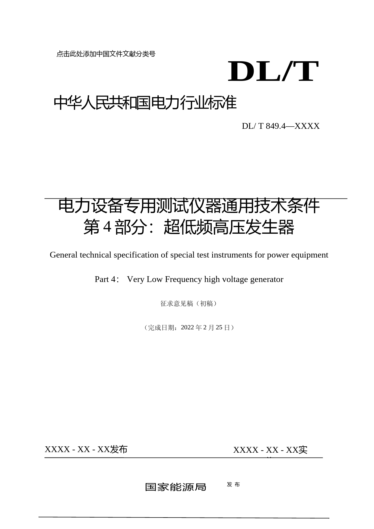 3-DLT849-《电力设备专用测试仪器通用技术条件 第4部分 超低频高压发生器》-征求意见稿_第1页
