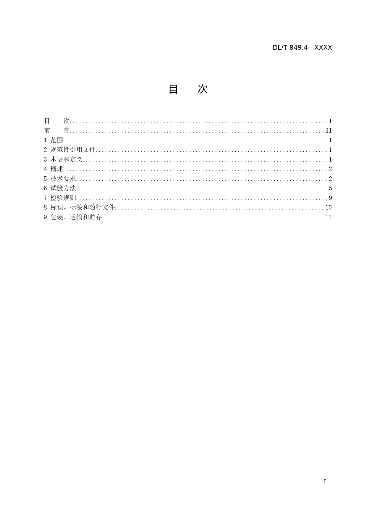 3-DLT849-《电力设备专用测试仪器通用技术条件 第4部分 超低频高压发生器》-征求意见稿_第2页