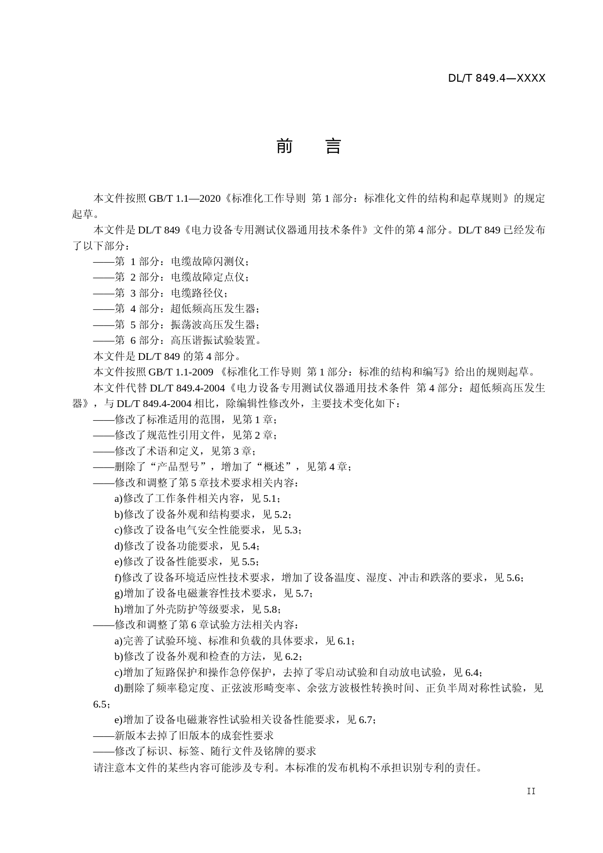 3-DLT849-《电力设备专用测试仪器通用技术条件 第4部分 超低频高压发生器》-征求意见稿_第3页