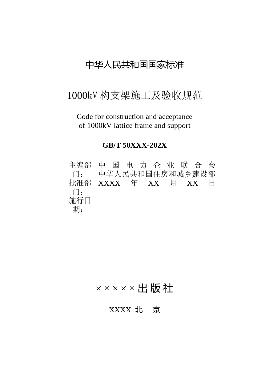 《1000kV构支架施工及验收规范》GB50834-2013-修改稿-提交版_第2页