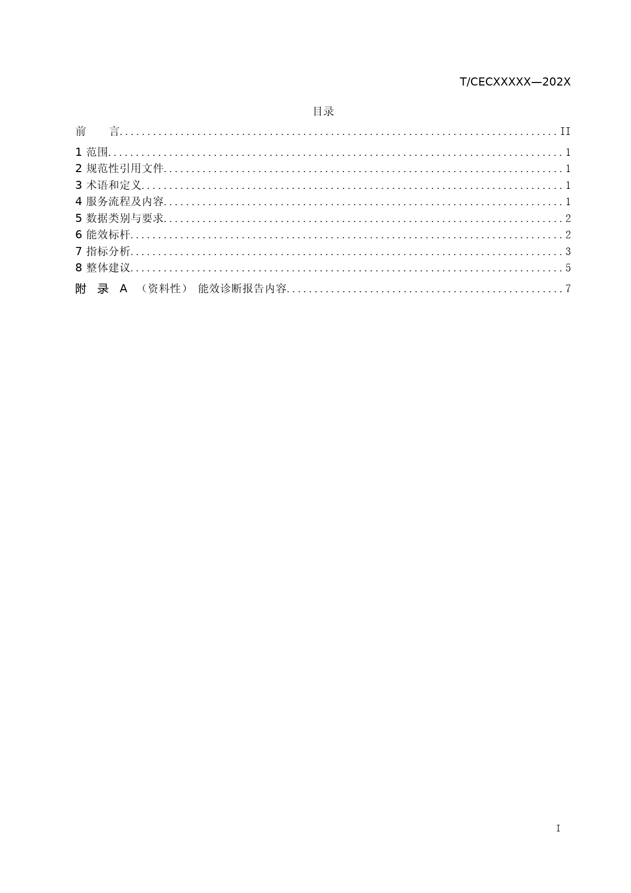 能效公共服务诊断分析规范（征求意见稿）_第2页
