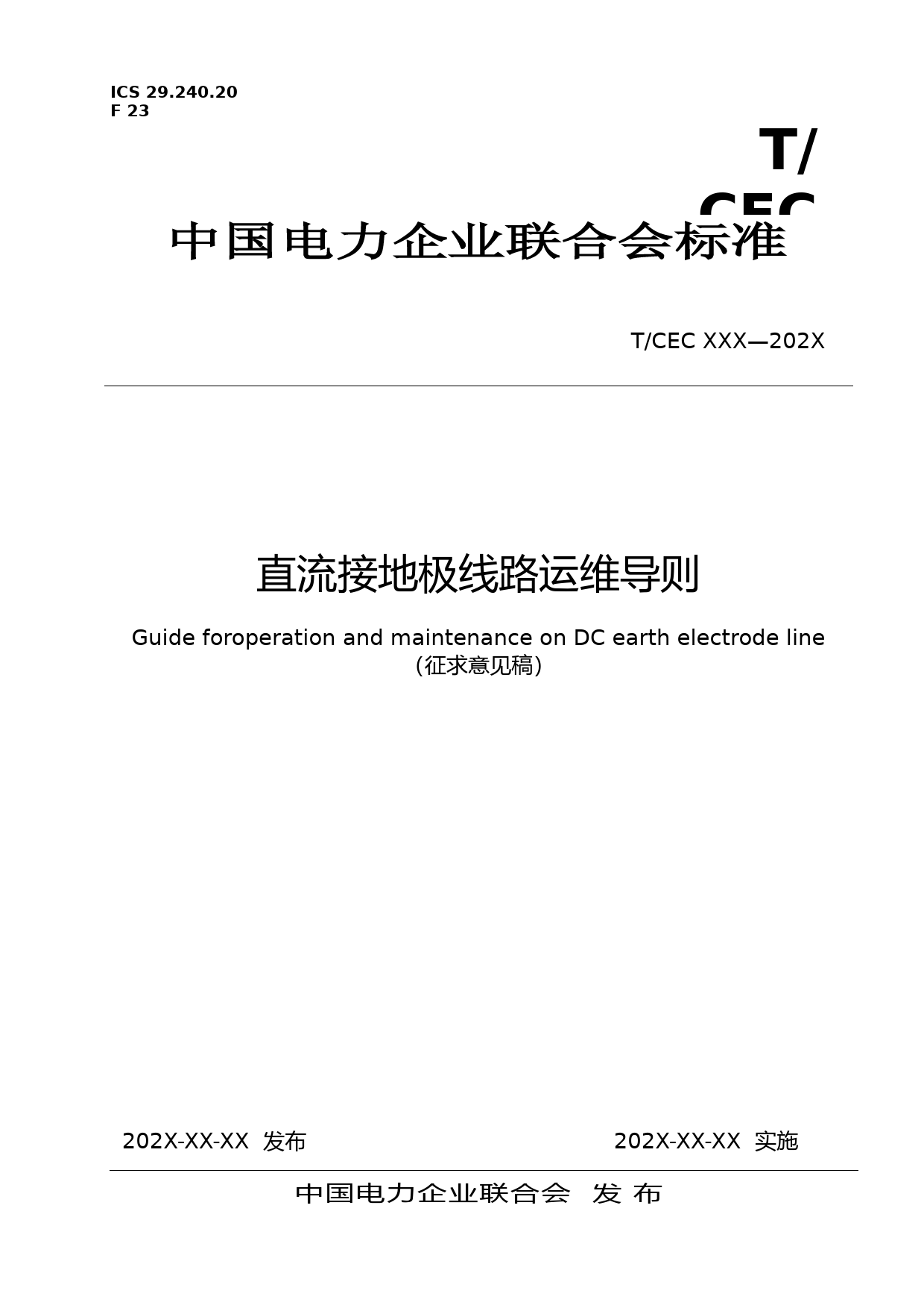 直流接地极线路运维导则-征求意见稿