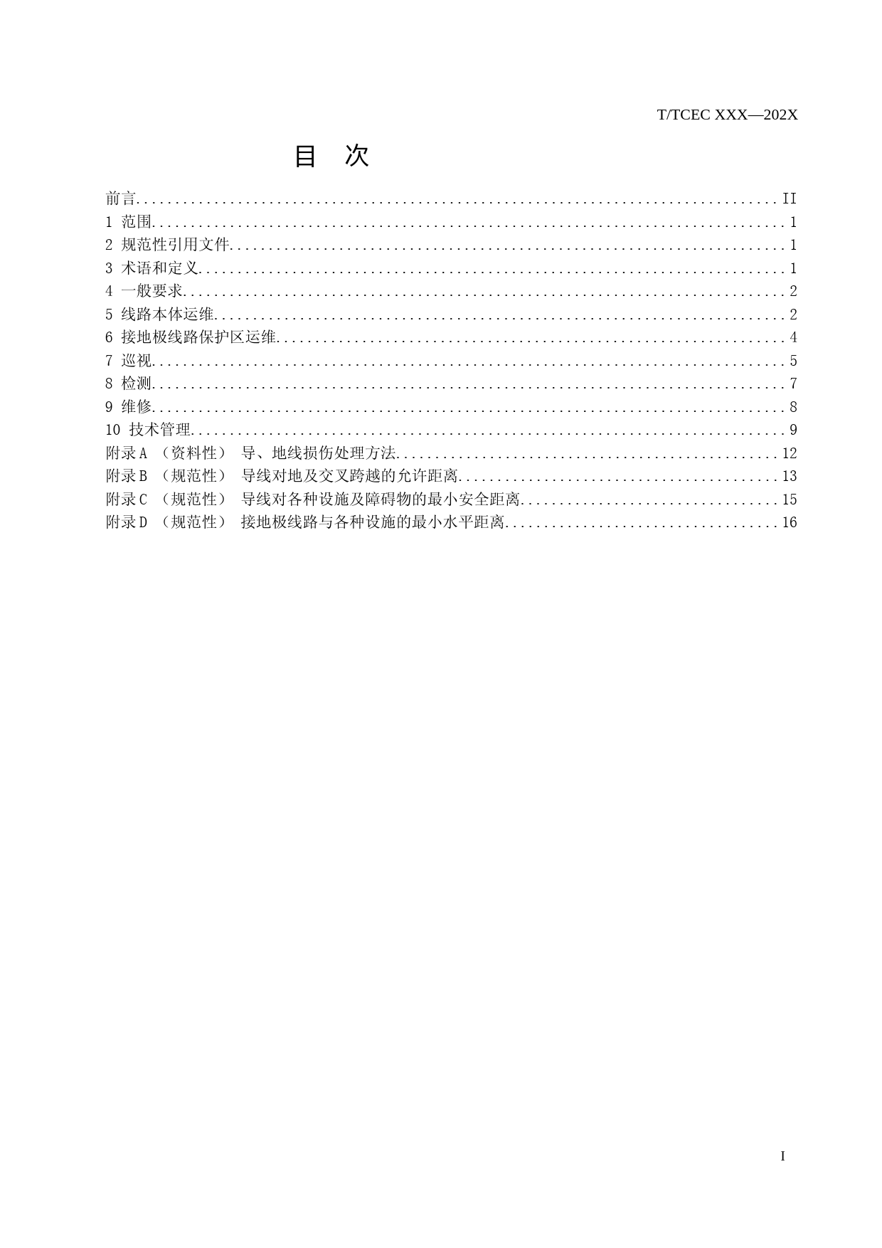 直流接地极线路运维导则-征求意见稿_第2页