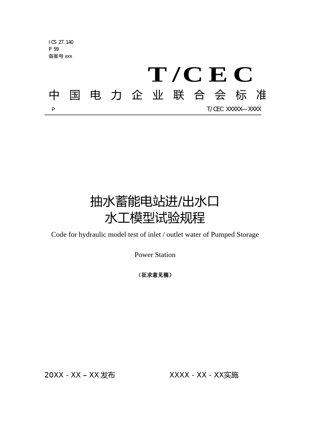 抽水蓄能电站进／出水口水工模型试验规程（征求意见稿）_第1页