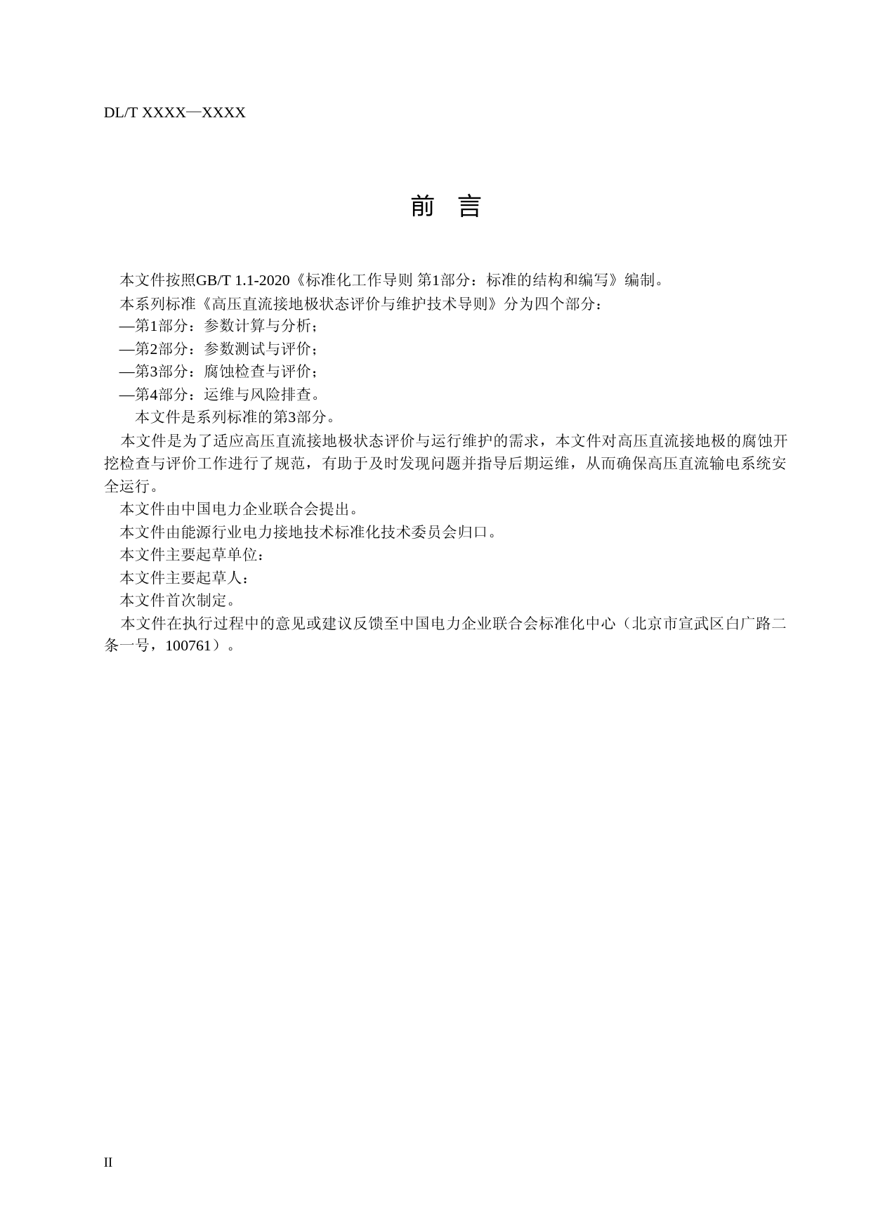标准文本-高压直流接地极状态评价与维护技术导则 第3部分 腐蚀检查与评价（征求意见稿）_第3页