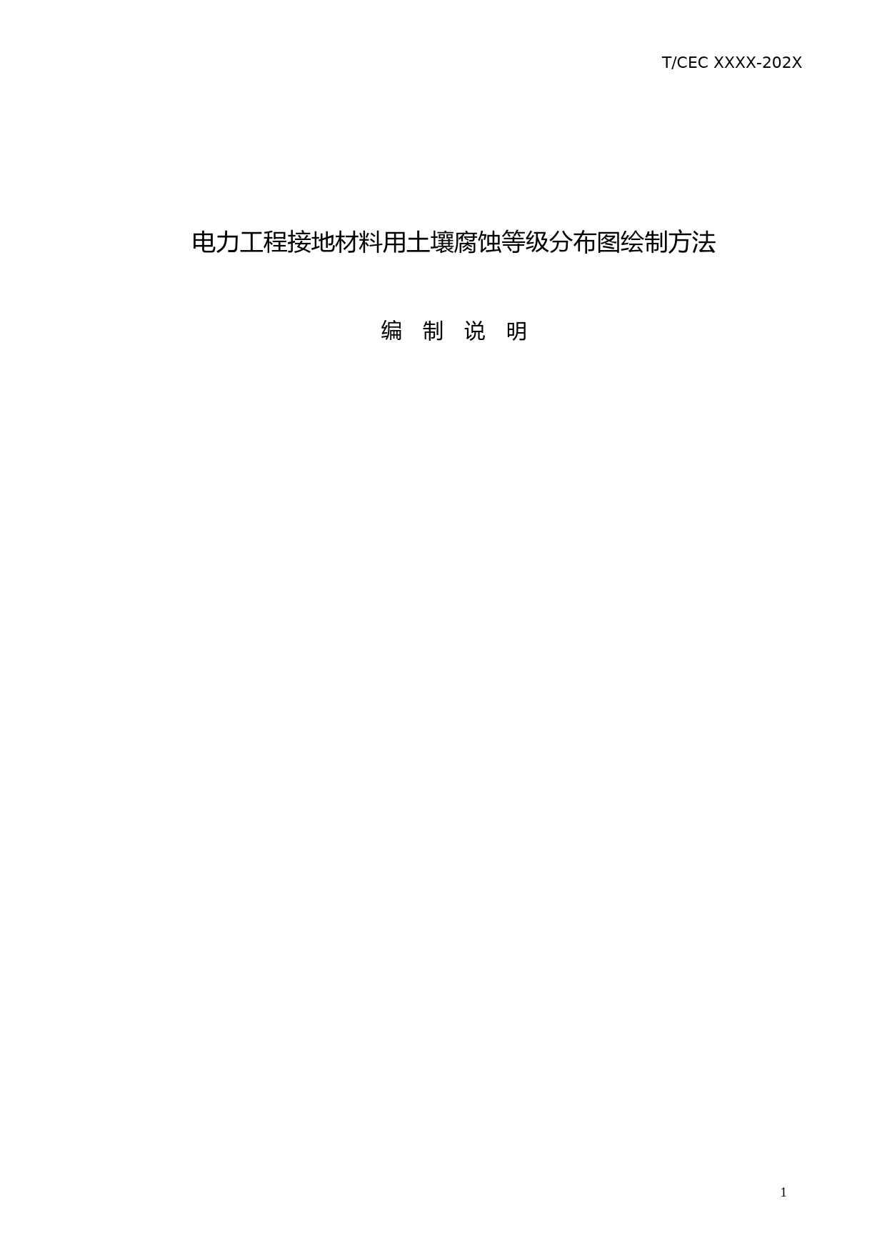 编制说明-电力工程接地材料用土壤腐蚀等级分布图绘制方法