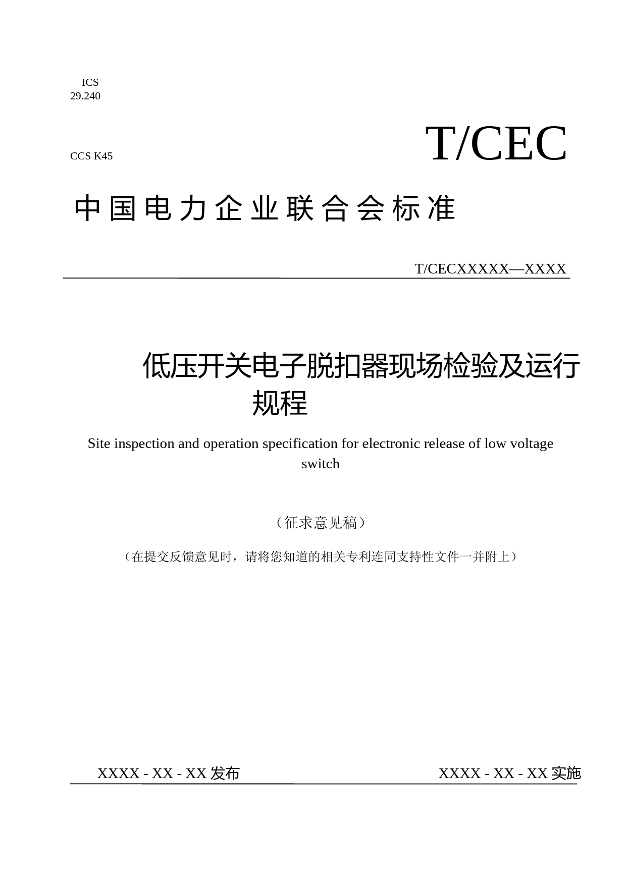 《低压开关电子脱扣器现场检验及运行规程》征求意见稿_第1页