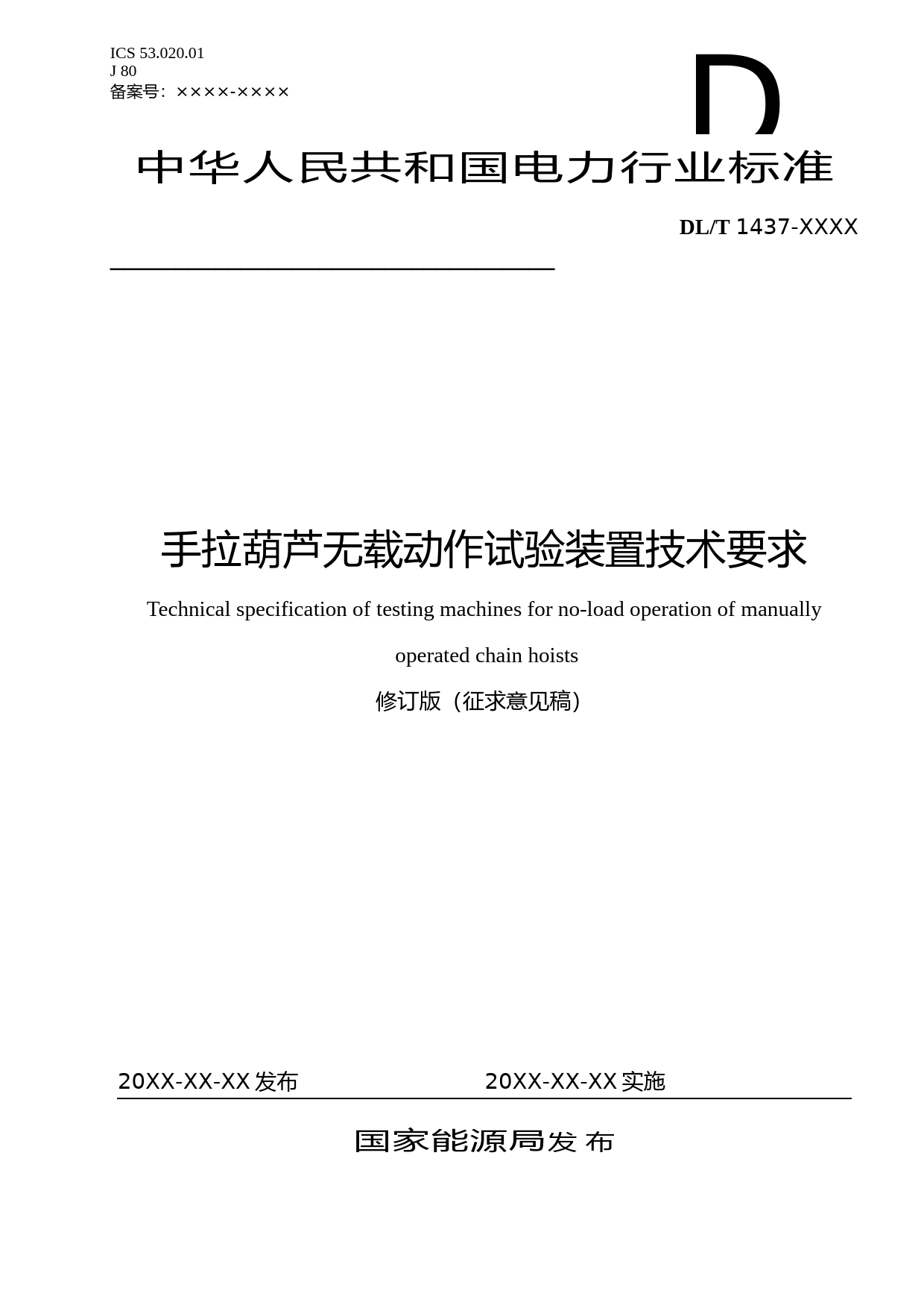 《手拉葫芦无载动作试验装置技术要求》修订版（征求意见稿）0920_第1页