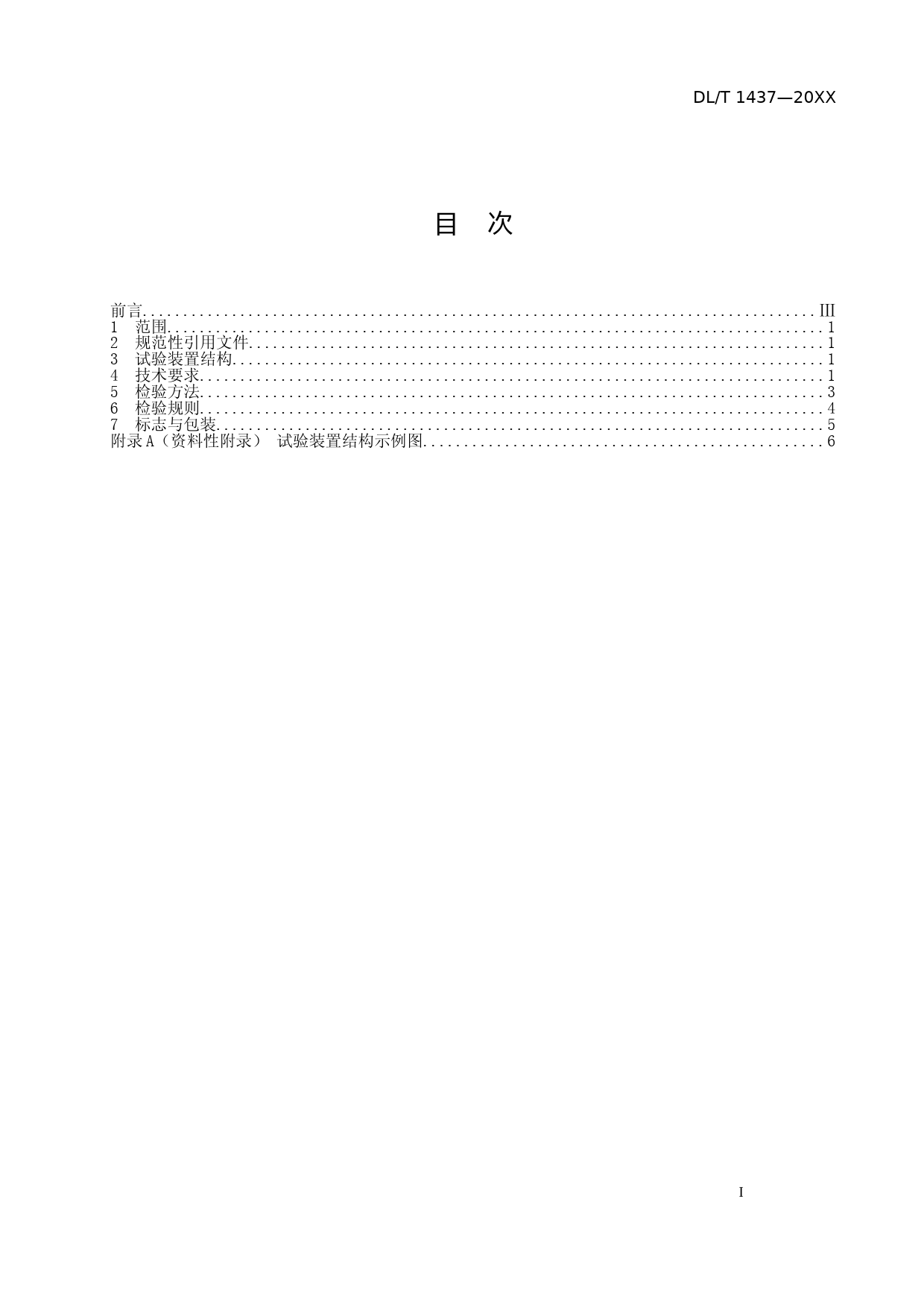 《手拉葫芦无载动作试验装置技术要求》修订版（征求意见稿）0920_第2页