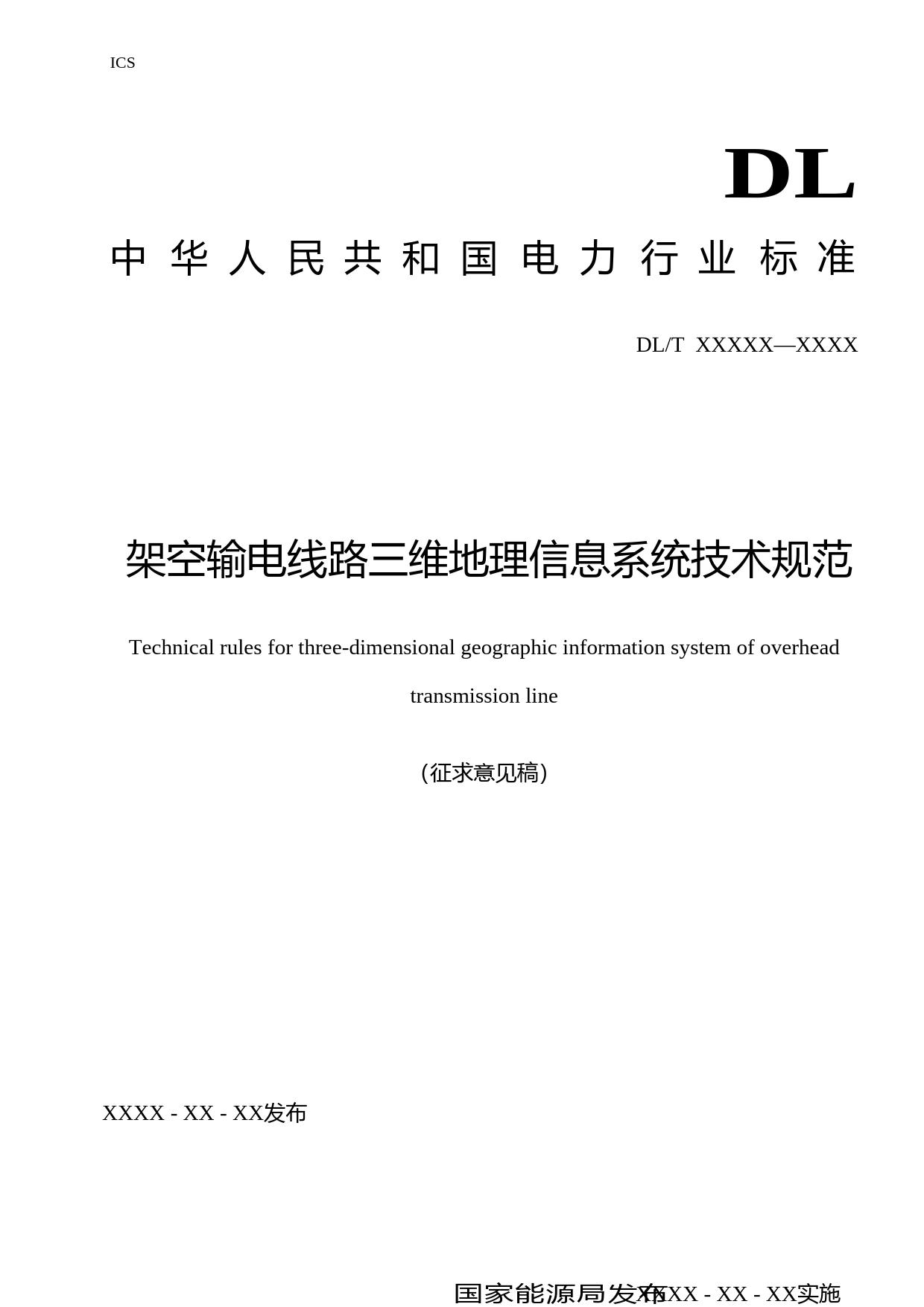 2.架空输电线路三维地理信息系统技术规范-行业标准-征求意见稿_第1页