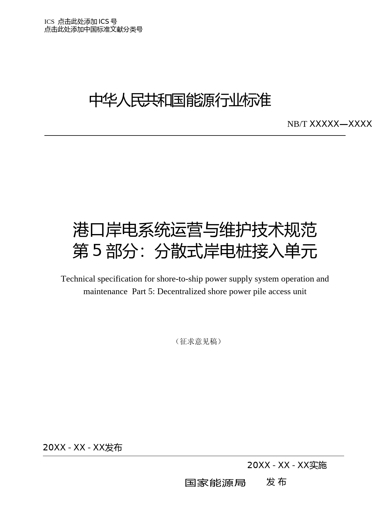 港口岸电系统运营与运维技术规范 第5部分：分散式岸电桩接入单元（征求意见稿）_第1页