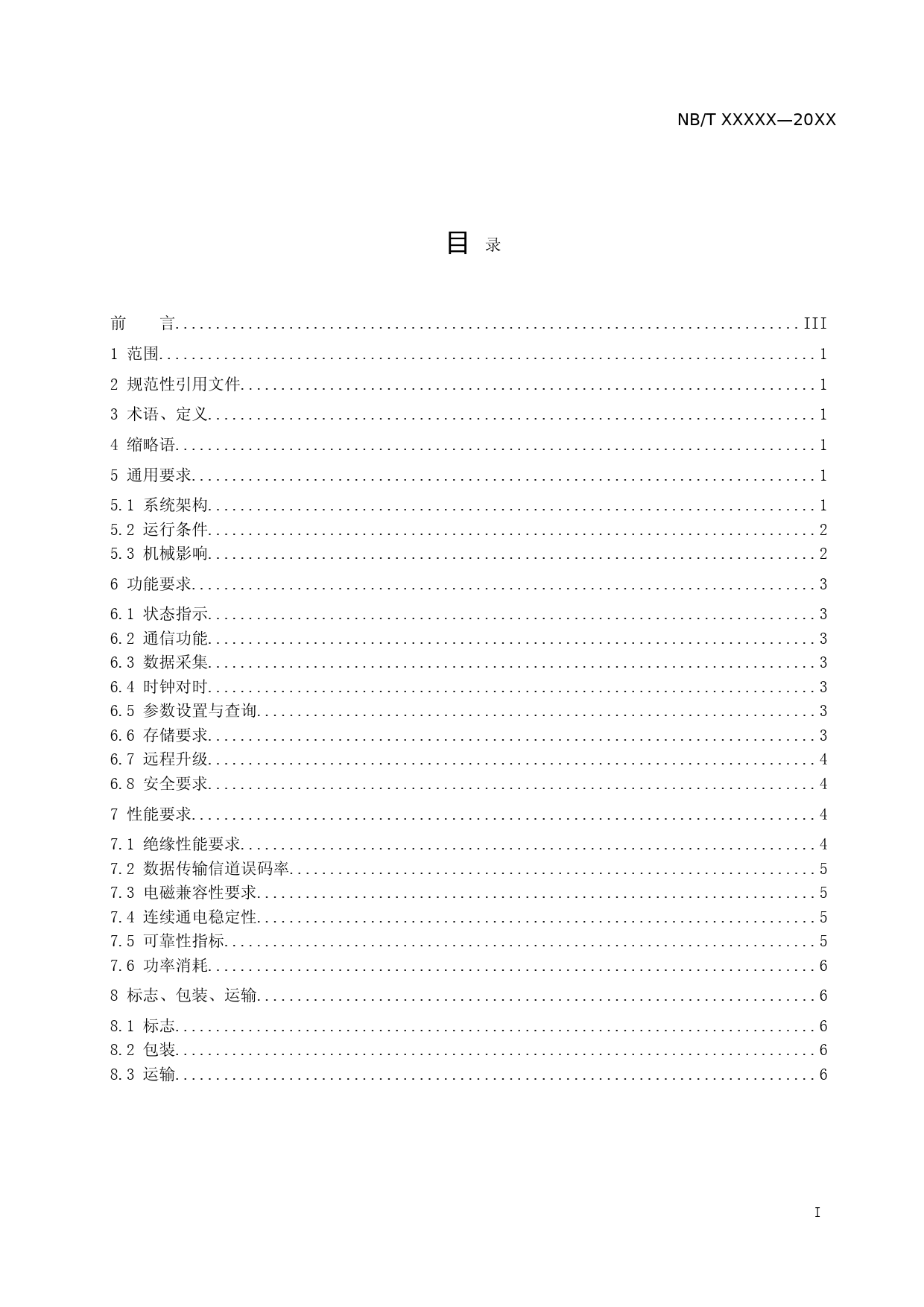 港口岸电系统运营与运维技术规范 第5部分：分散式岸电桩接入单元（征求意见稿）_第2页