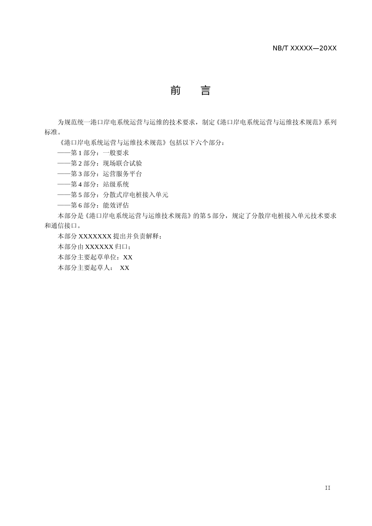 港口岸电系统运营与运维技术规范 第5部分：分散式岸电桩接入单元（征求意见稿）_第3页