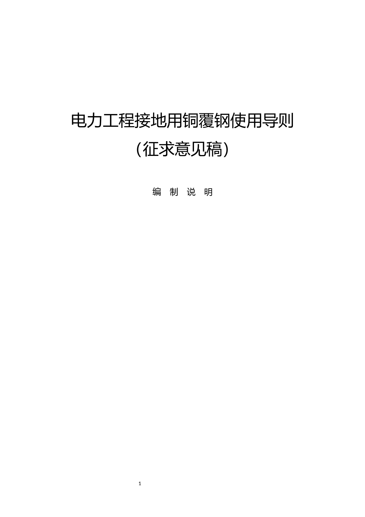 《电力工程接地用铜覆钢使用导则》（征求意见稿）编制说明-0916_第1页