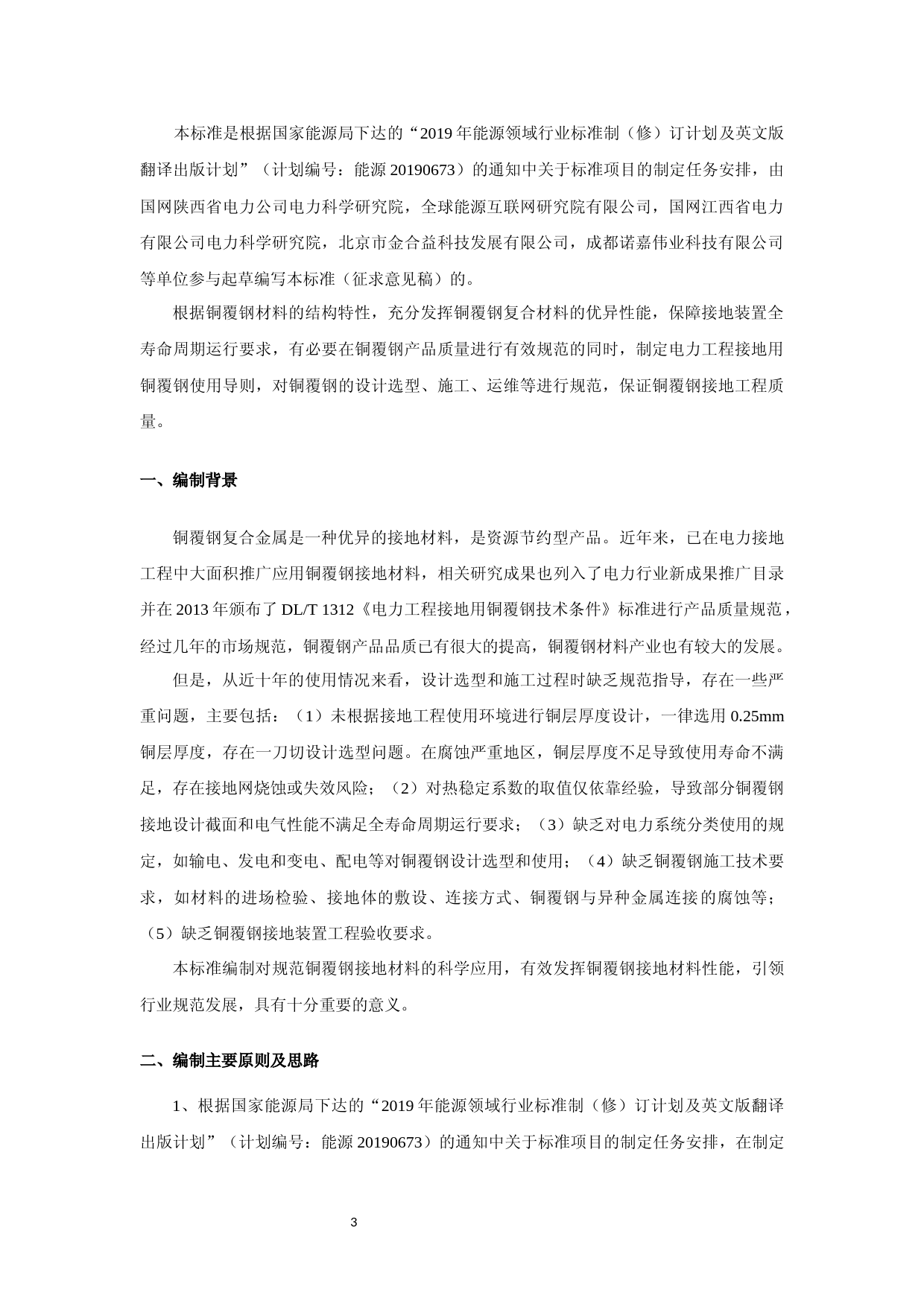 《电力工程接地用铜覆钢使用导则》（征求意见稿）编制说明-0916_第3页