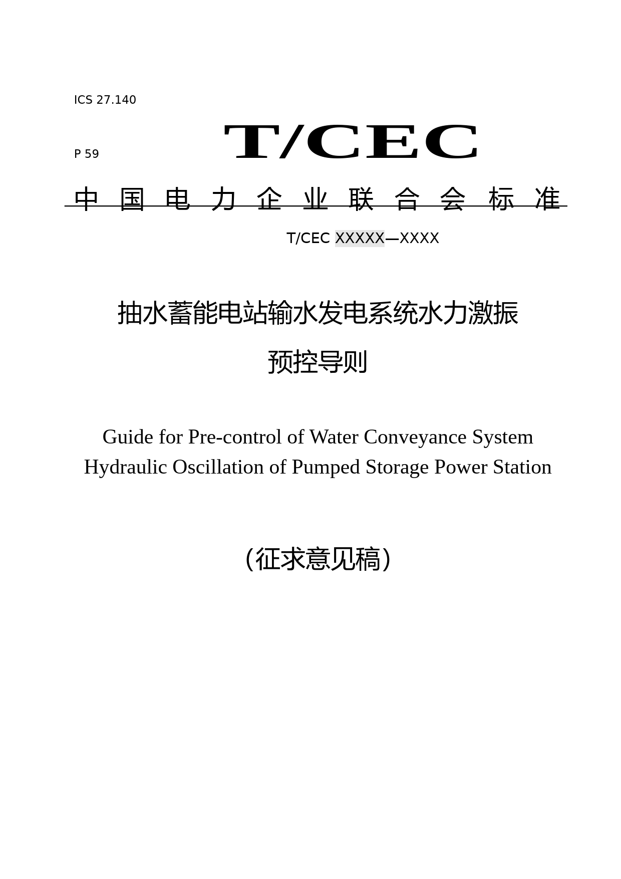 抽水蓄能电站输水发电系统水力激振预控导则(征求意见稿)_第1页