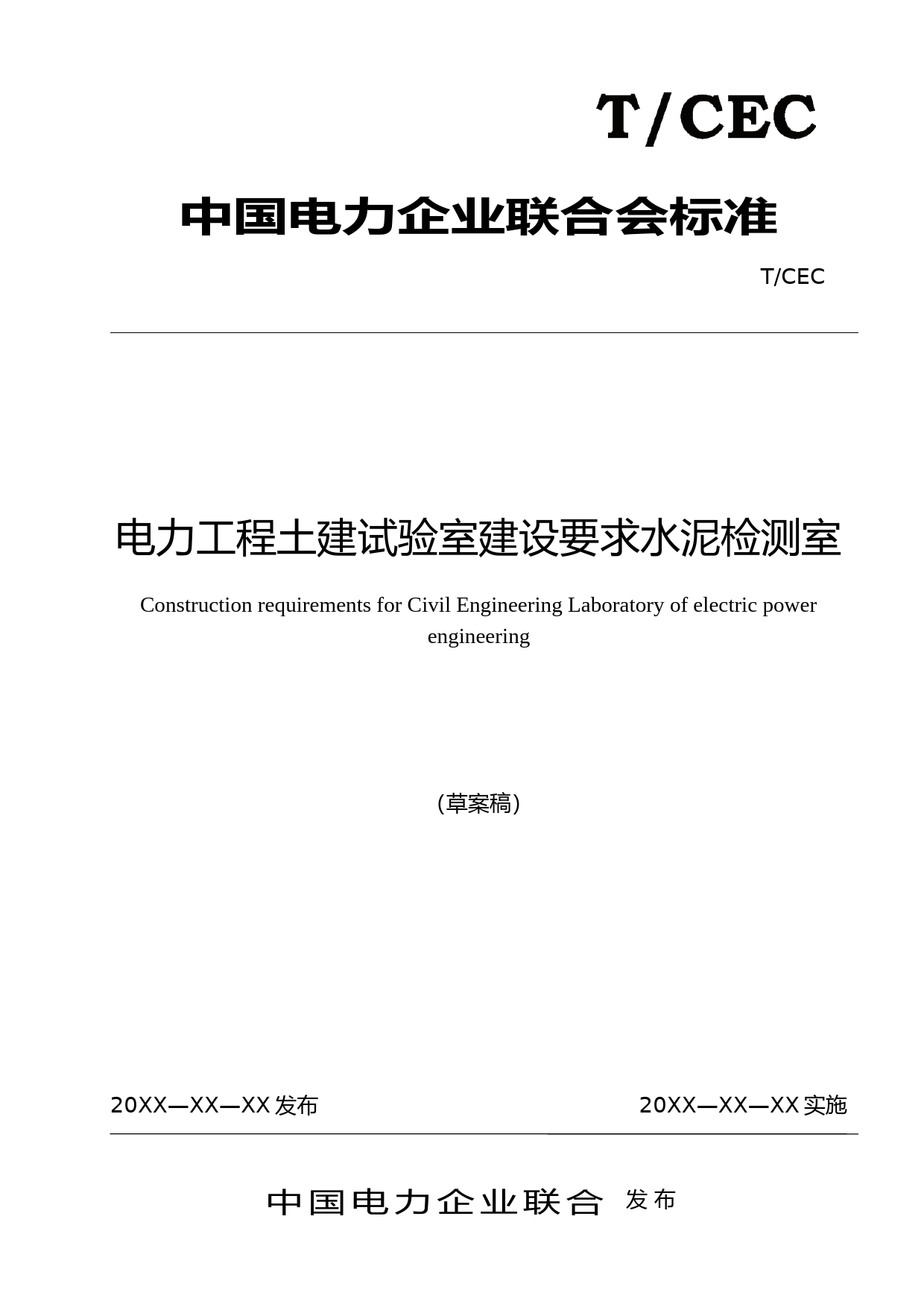 征集意见稿-电力工程土建实验室建设要求 水泥检测室